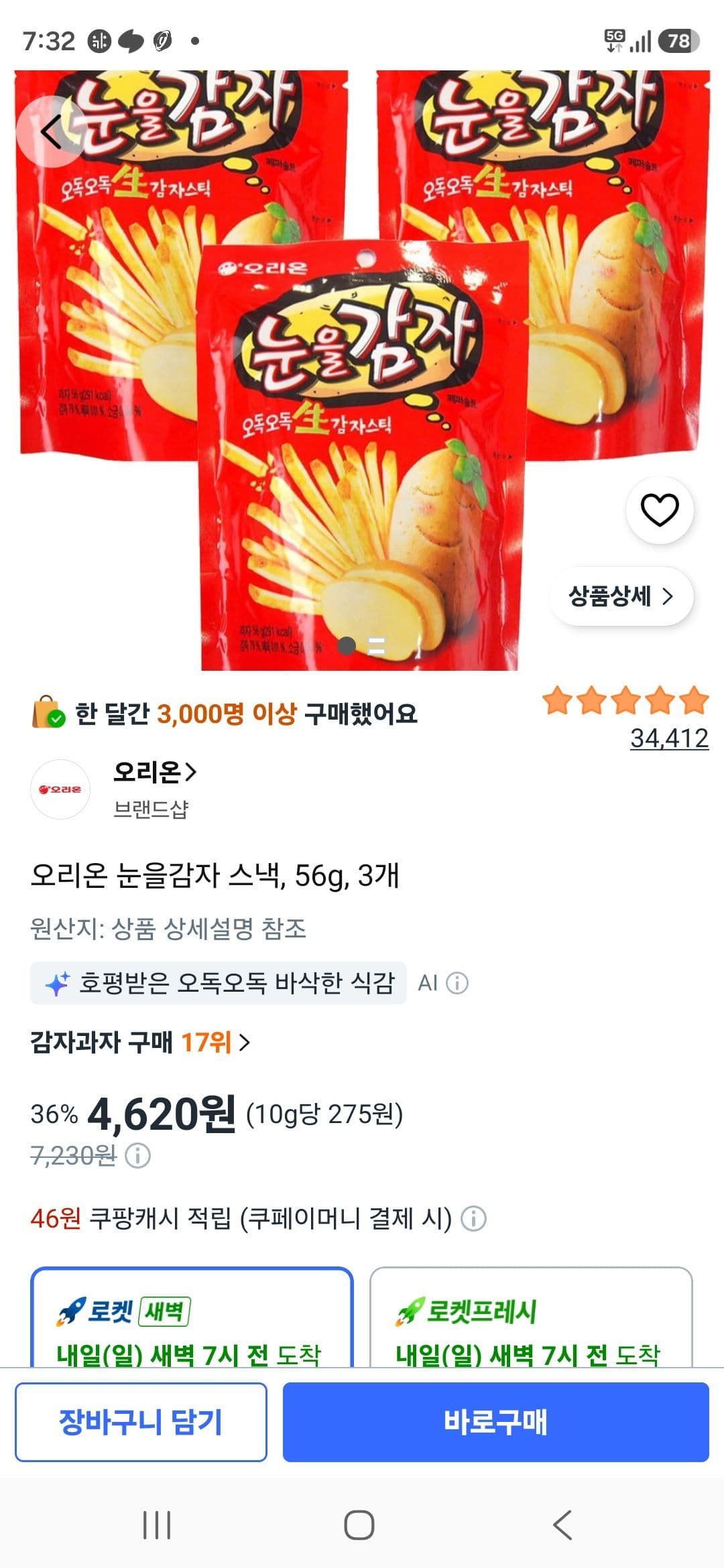 오리온 눈을감자 스낵 3개