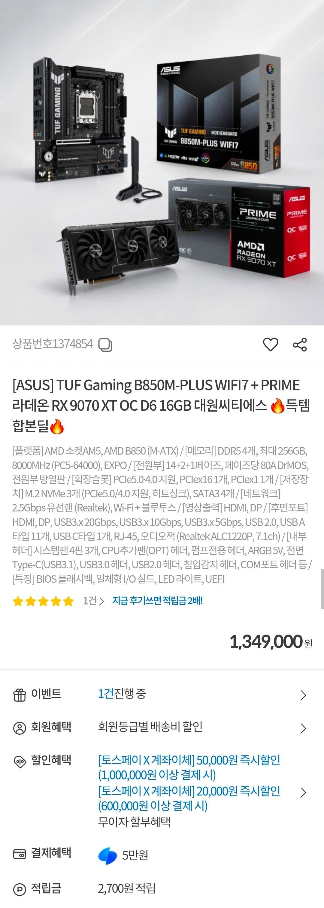 ASUS TUF B850M+9070XT 번들
