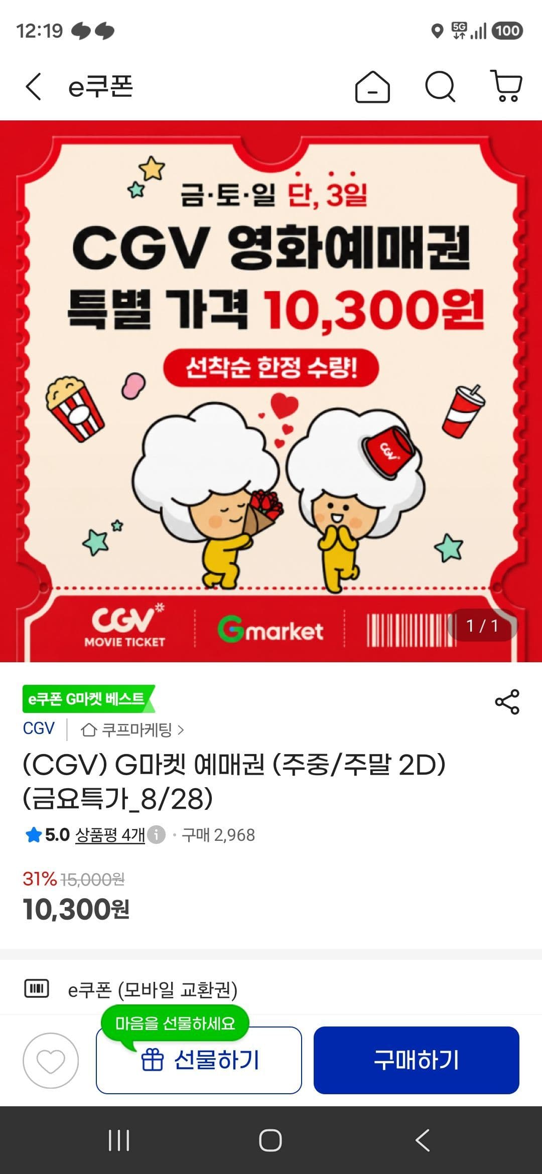CGV G마켓 예매권