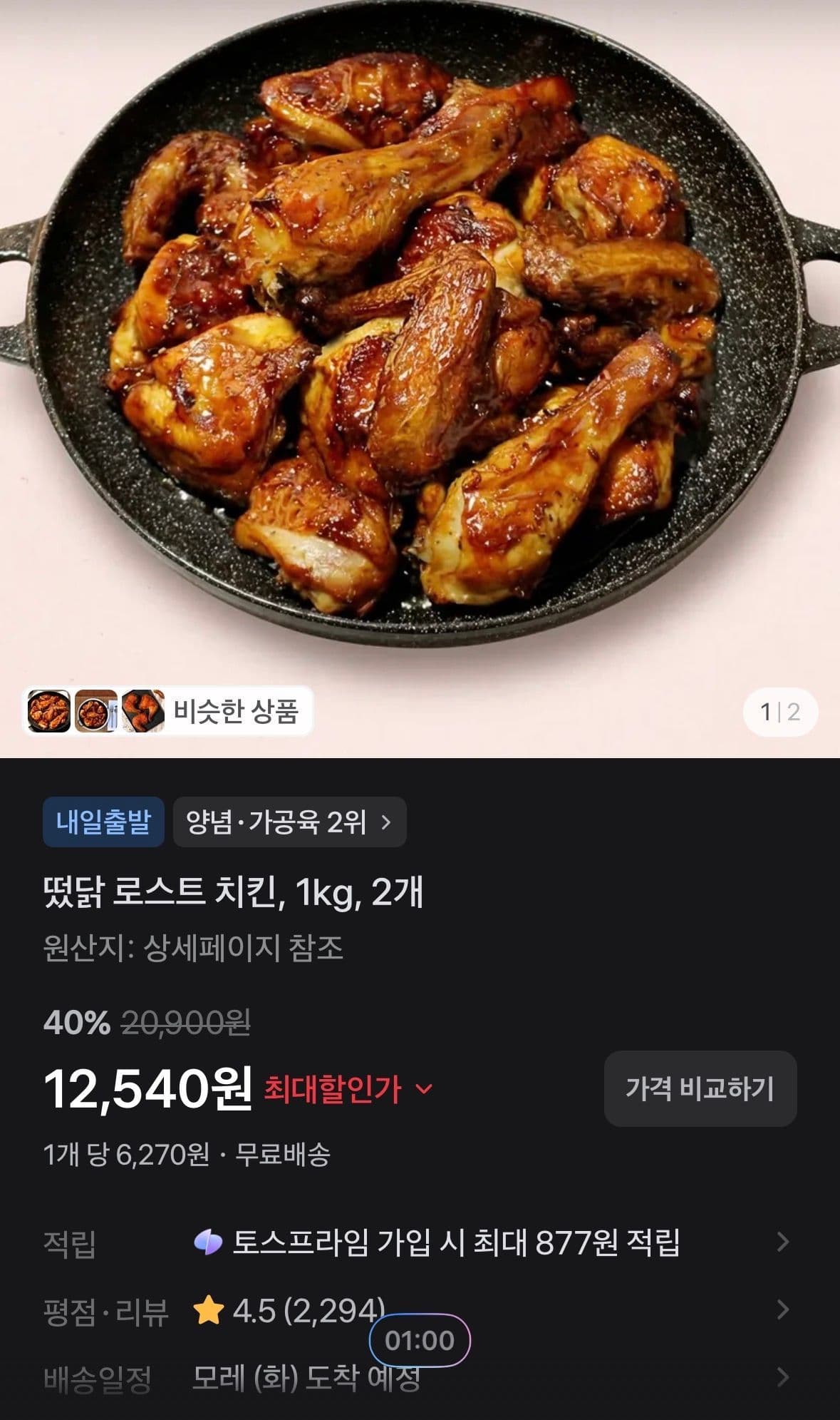 떴닭 로스트 치킨 1kg 2개