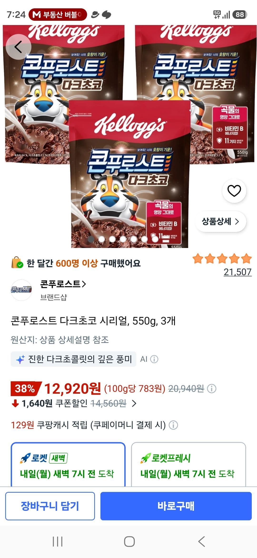 농심 콘푸로스트 다크초코 550g 3개