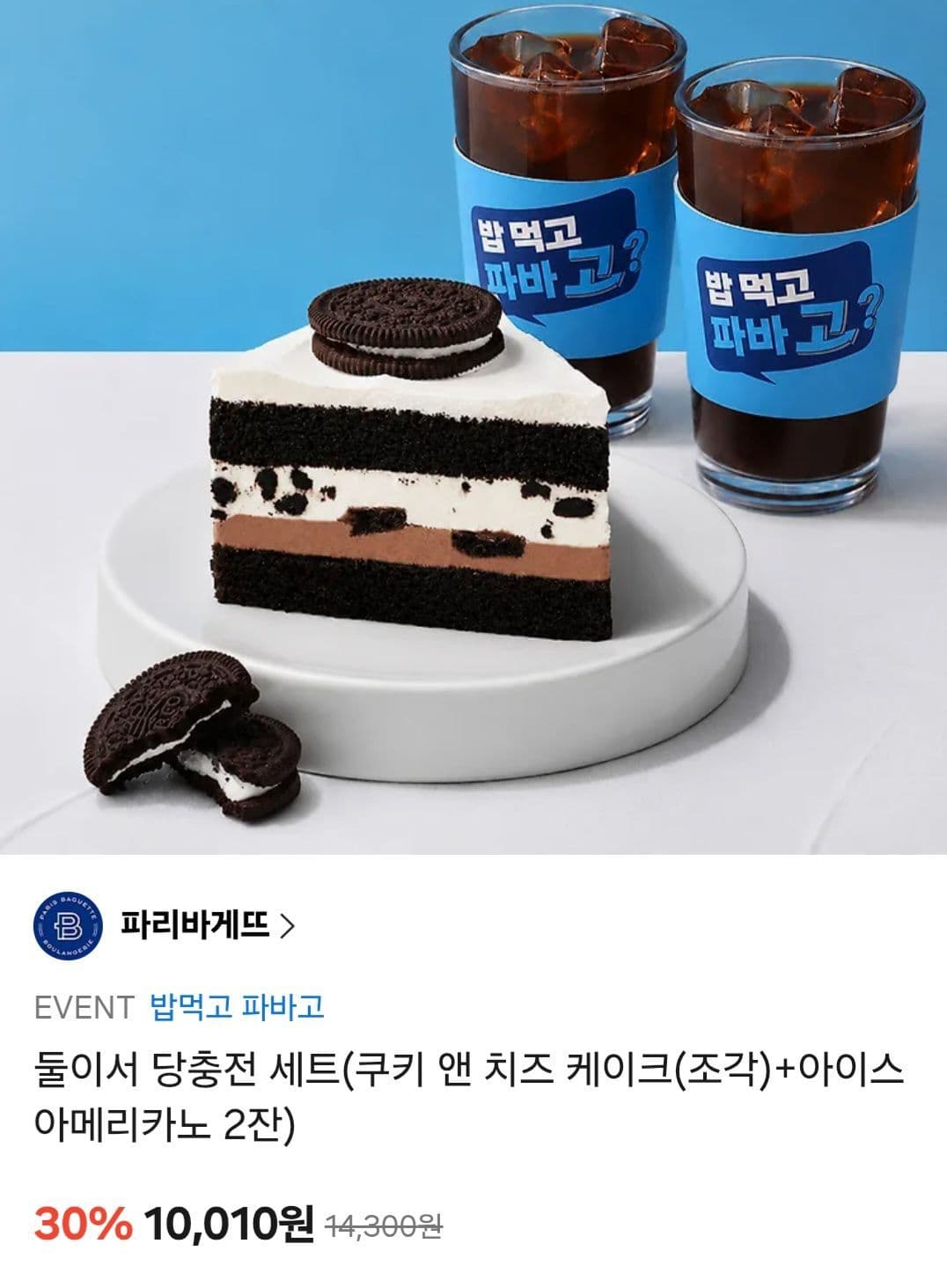 Paris Baguette Recharge Set for Two