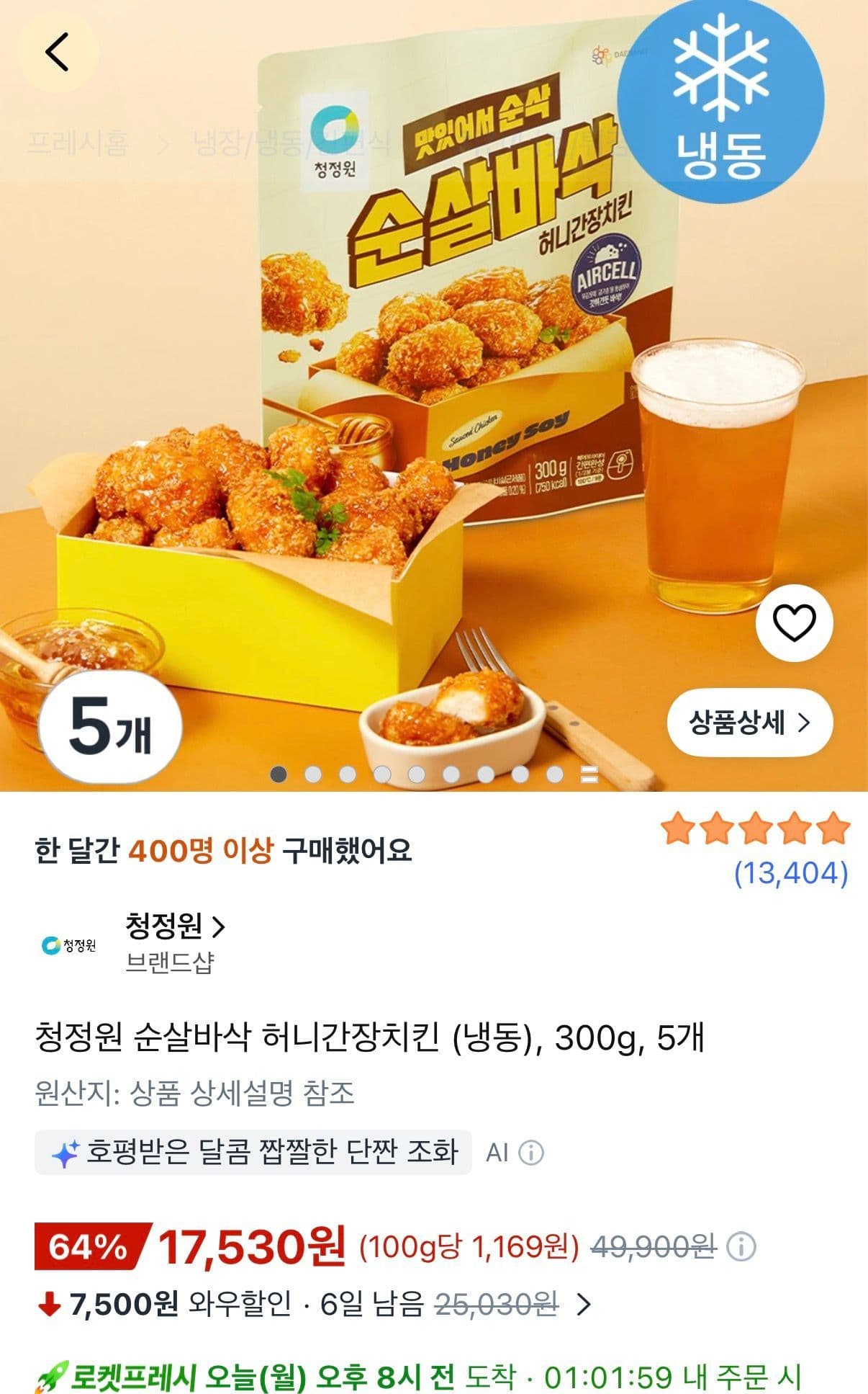 청정원 순살바삭 허니간장치킨 300g×5