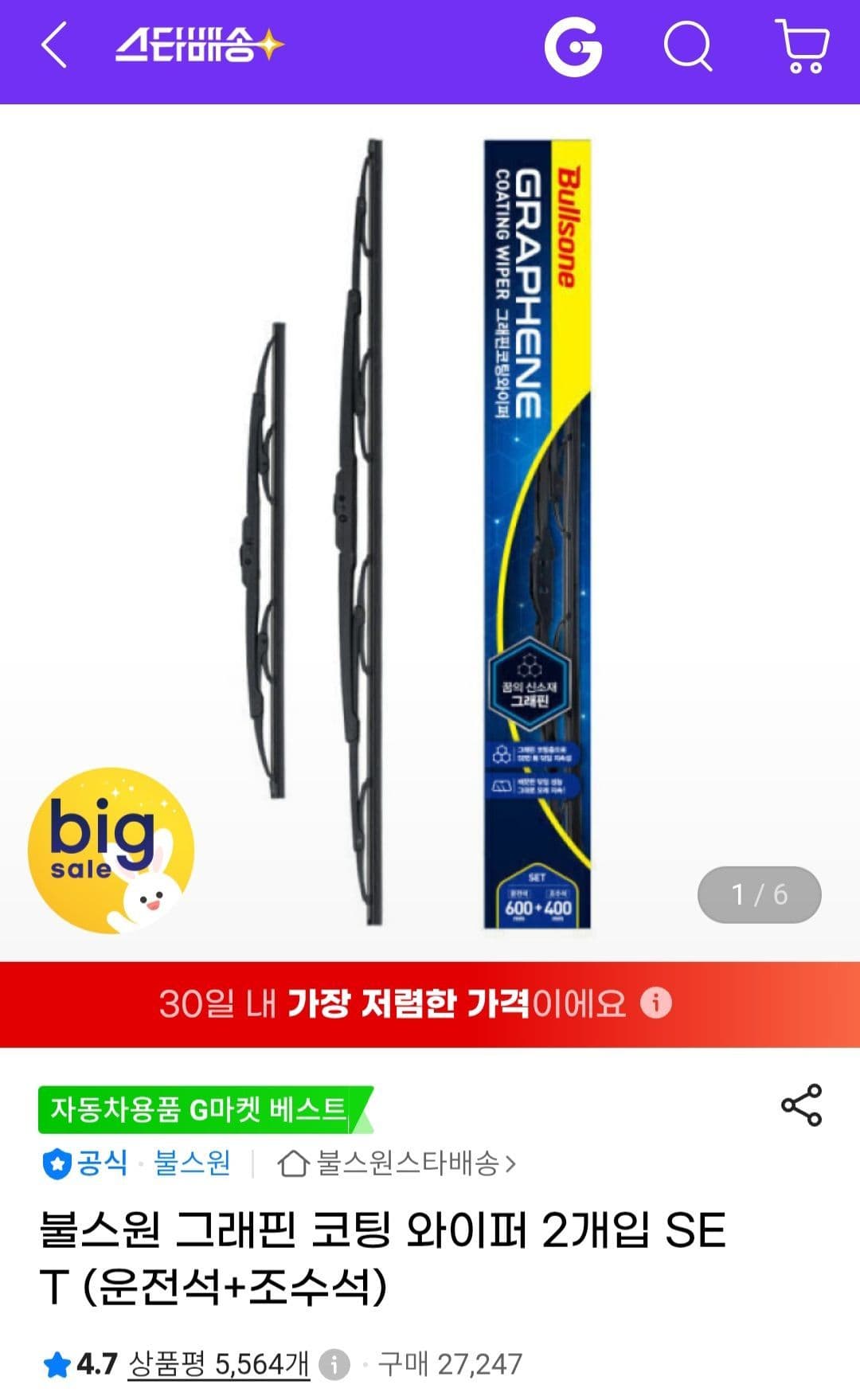 불스원 그래핀 코팅 와이퍼 2개입