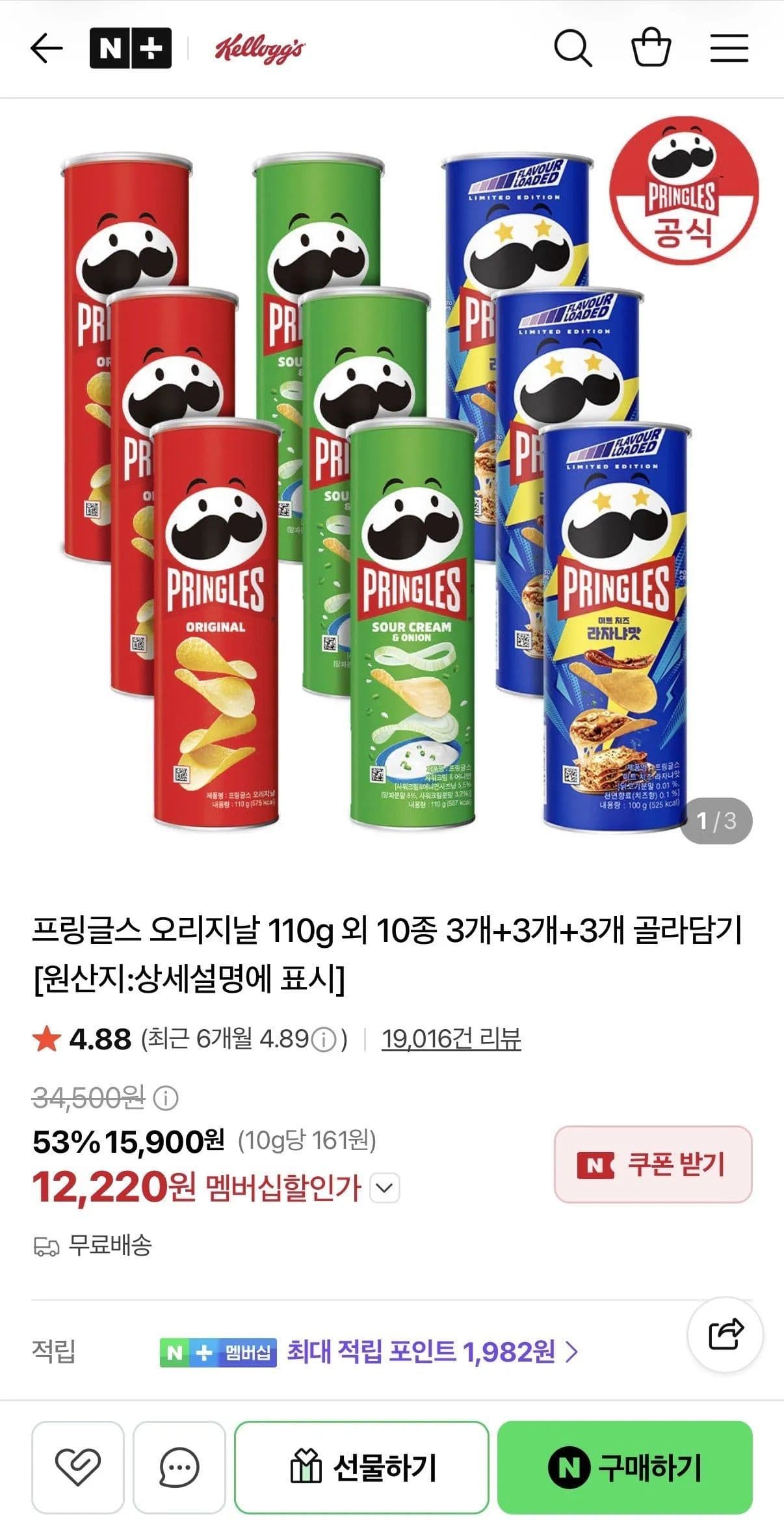 프링글스 110g 10종 골라담기 3+3+3