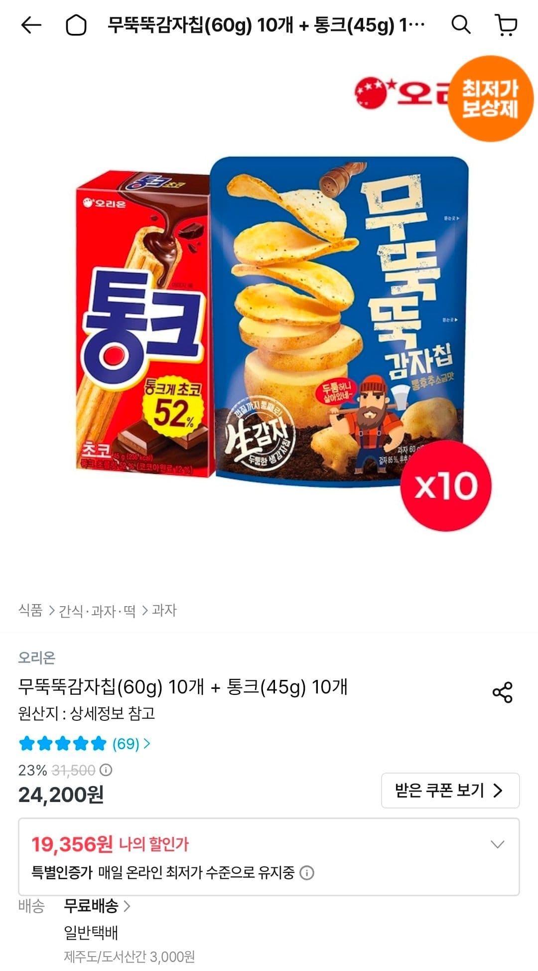 뚝뚝감자칩+통크 과자 20개