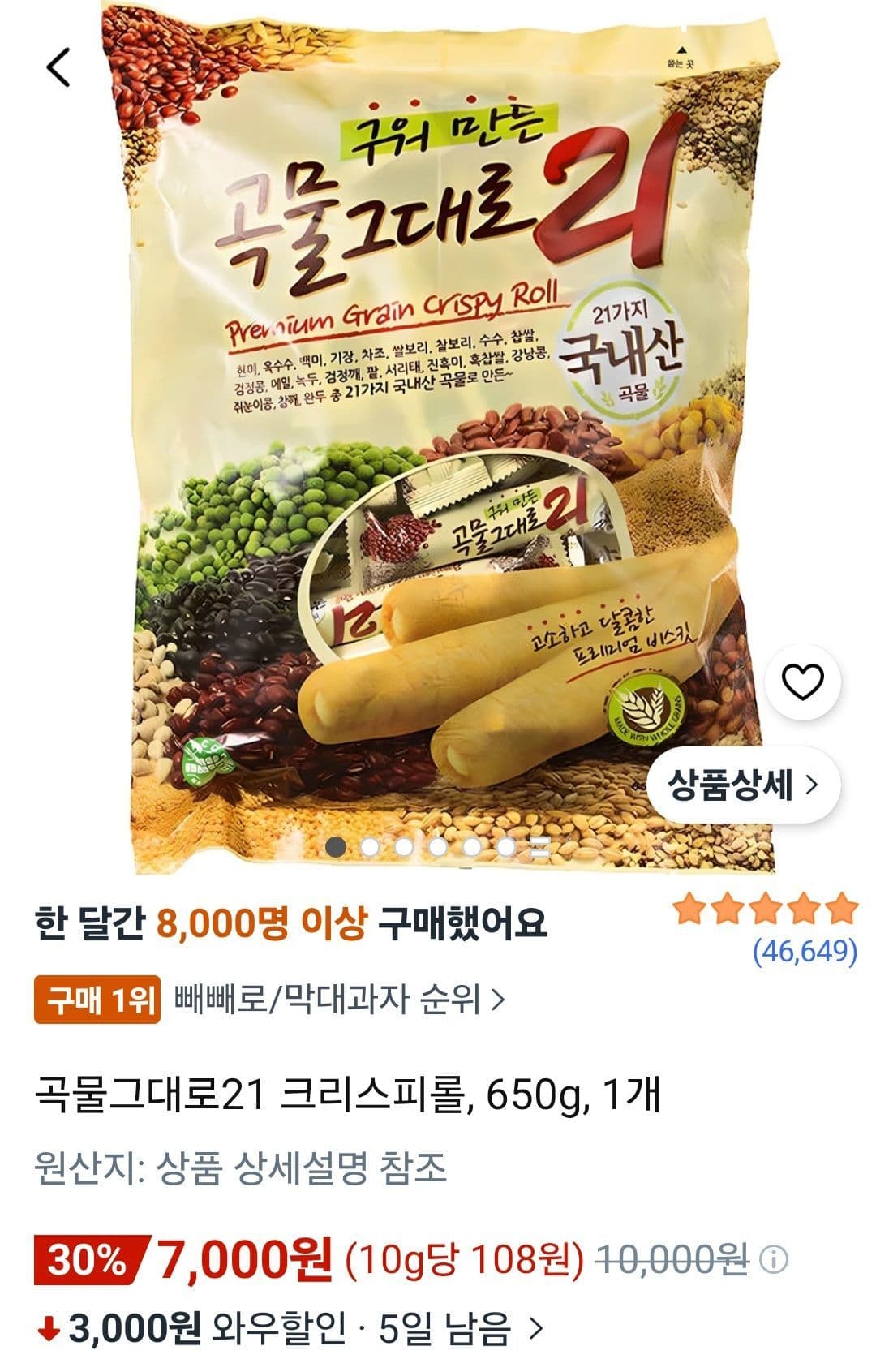 곡물그대로21 크리스피롤 650g