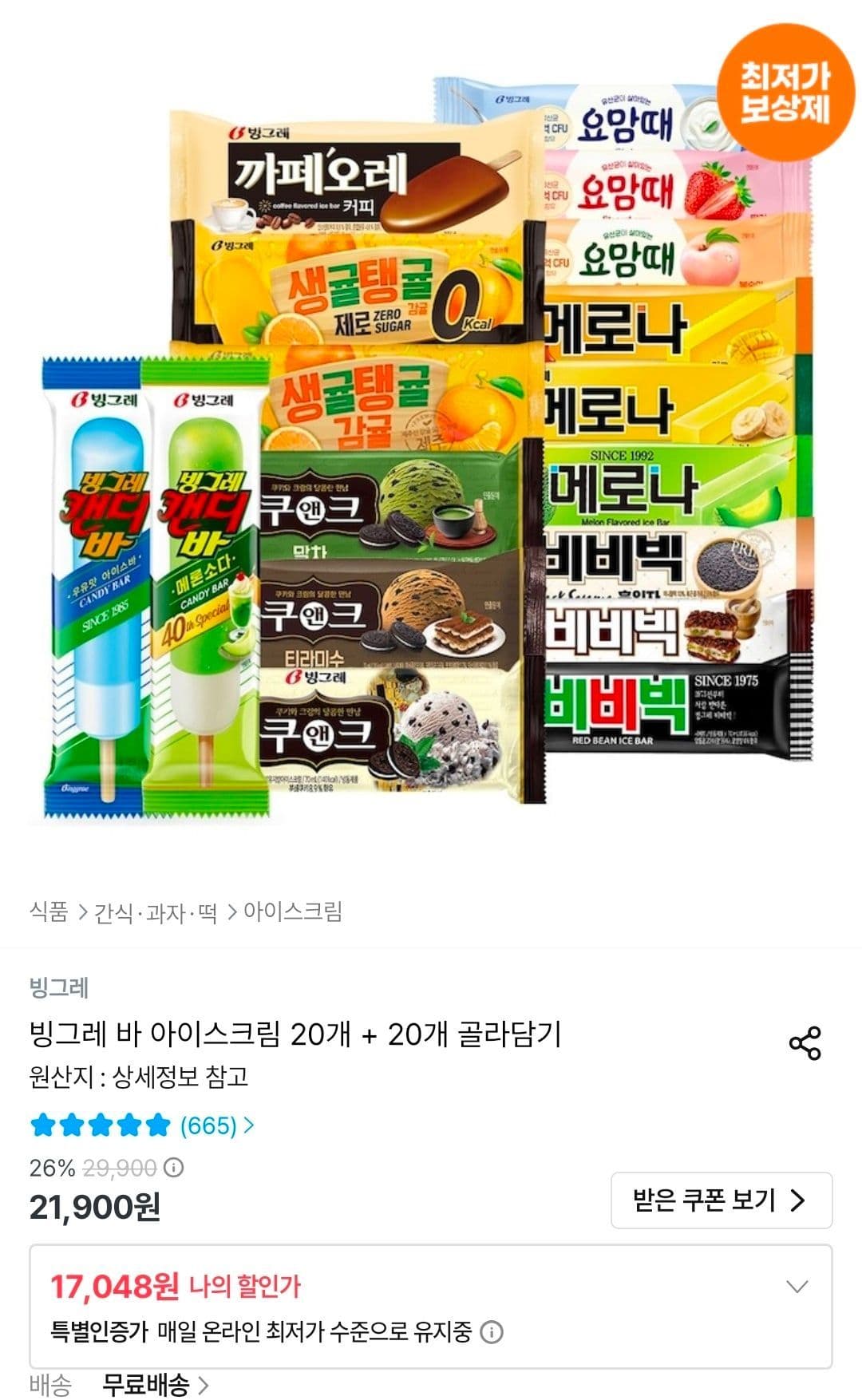 빙그레 바 아이스크림 20개+20개 골라담기