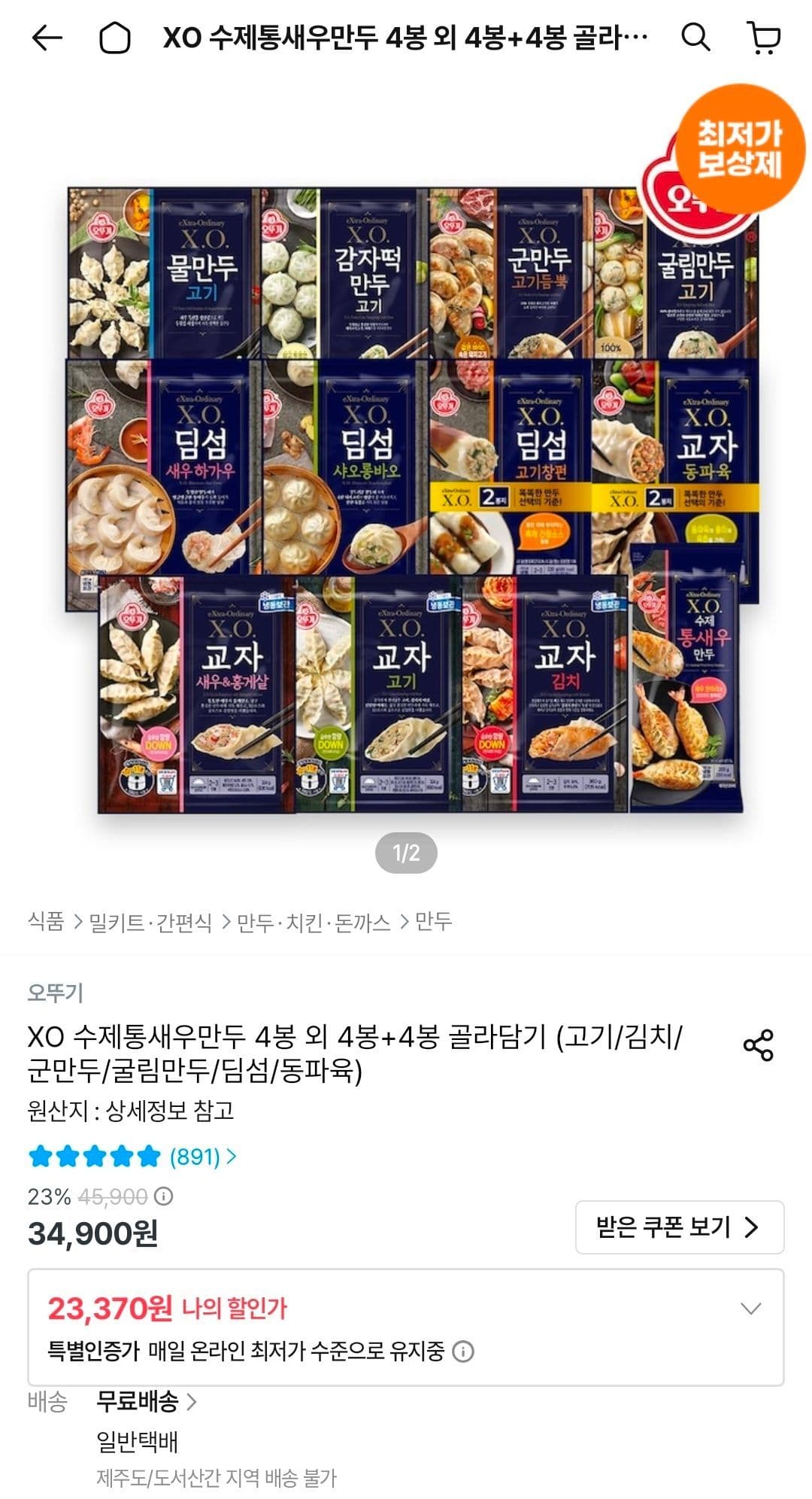 X.O.만두 교자 골라담기 4봉+4봉