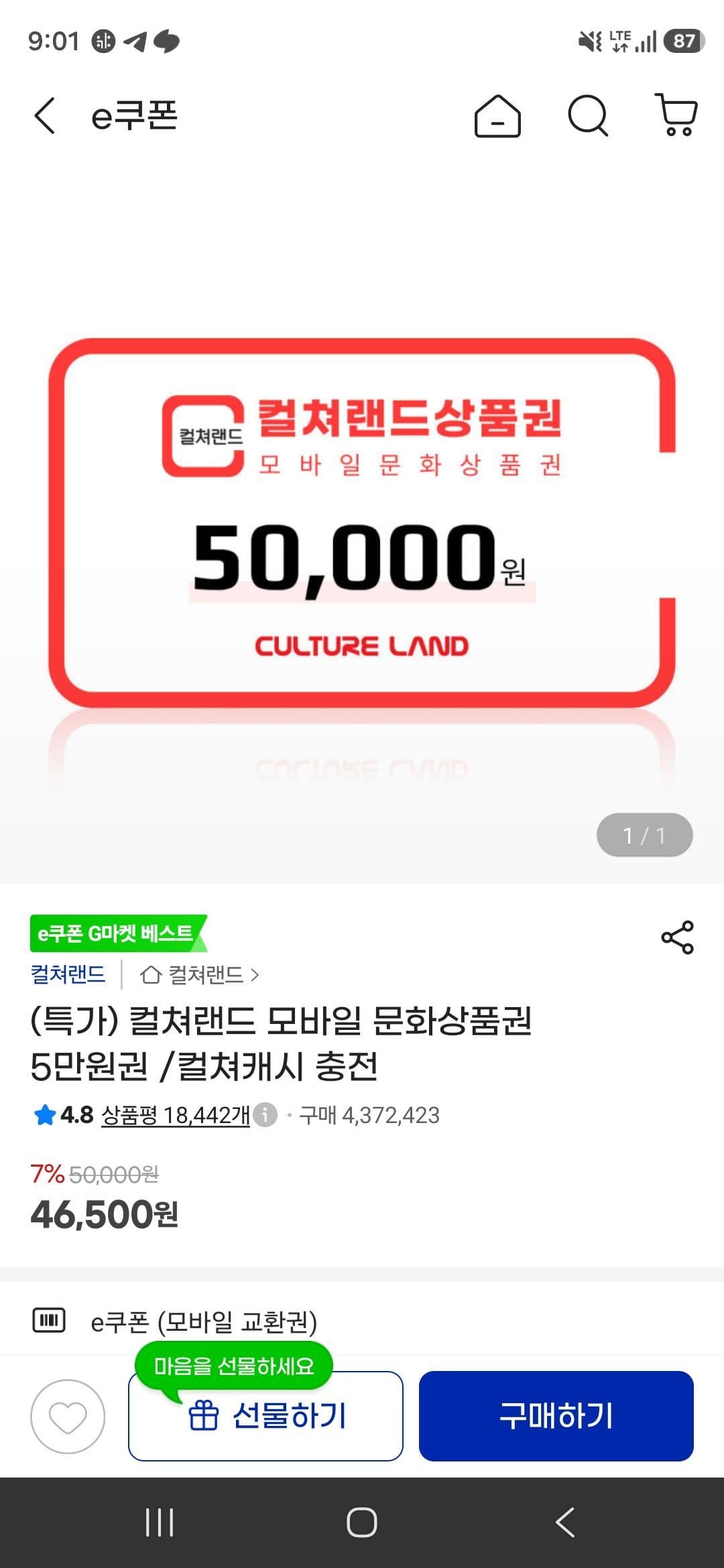 컬쳐랜드 모바일 문화상품권 5만원권