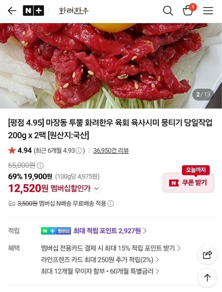 화려한우 육회 200g x 2팩 총 400g 네이버멤버십