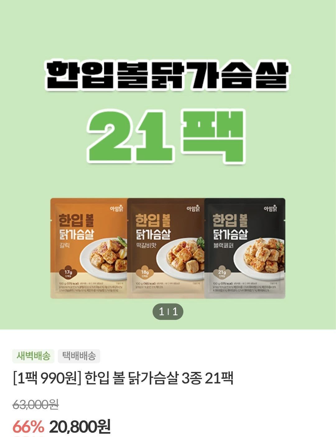 아임닭 한입볼 닭가슴살 100g 21팩