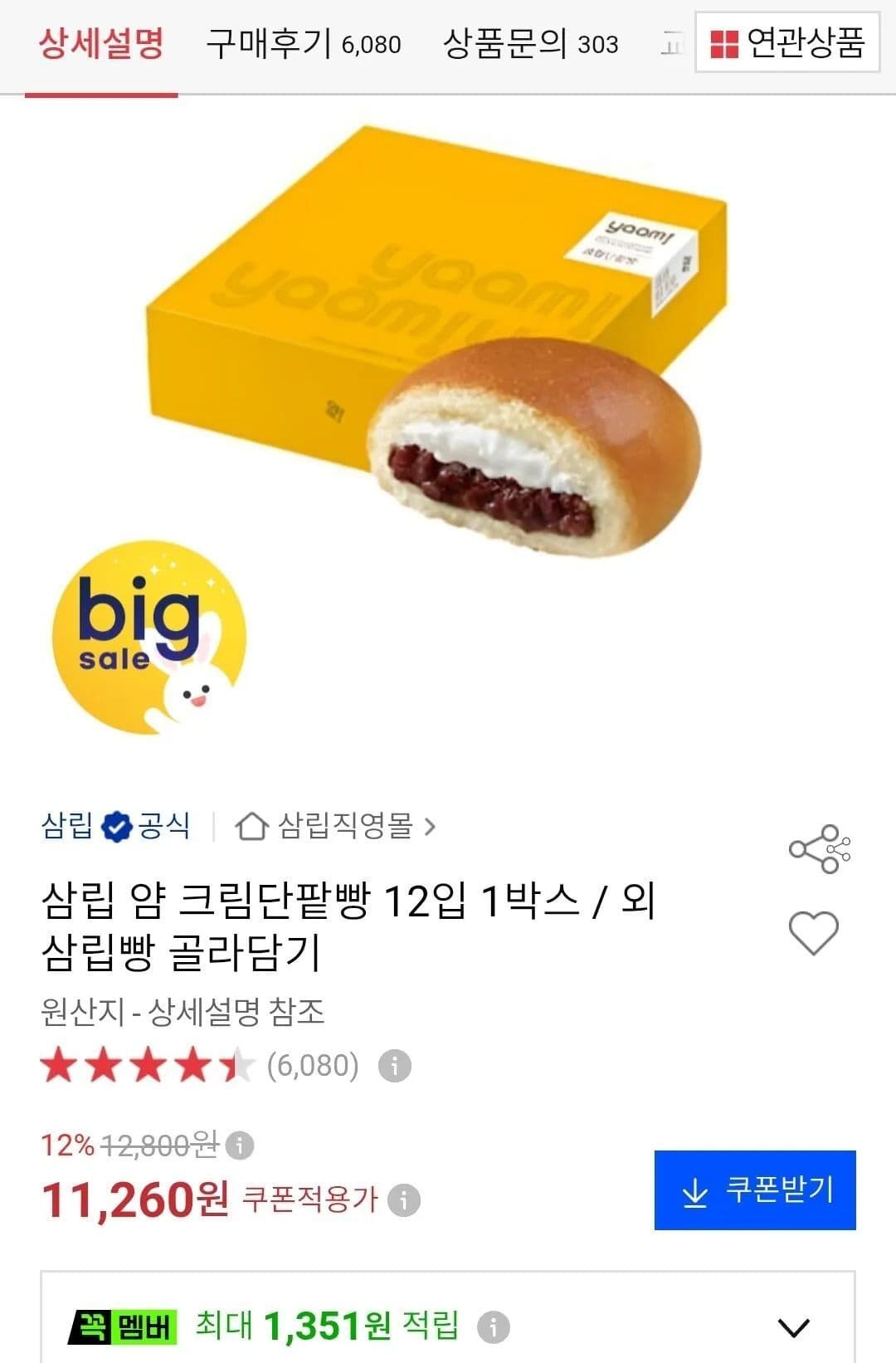 삼립 얌 크림단팥빵 12입