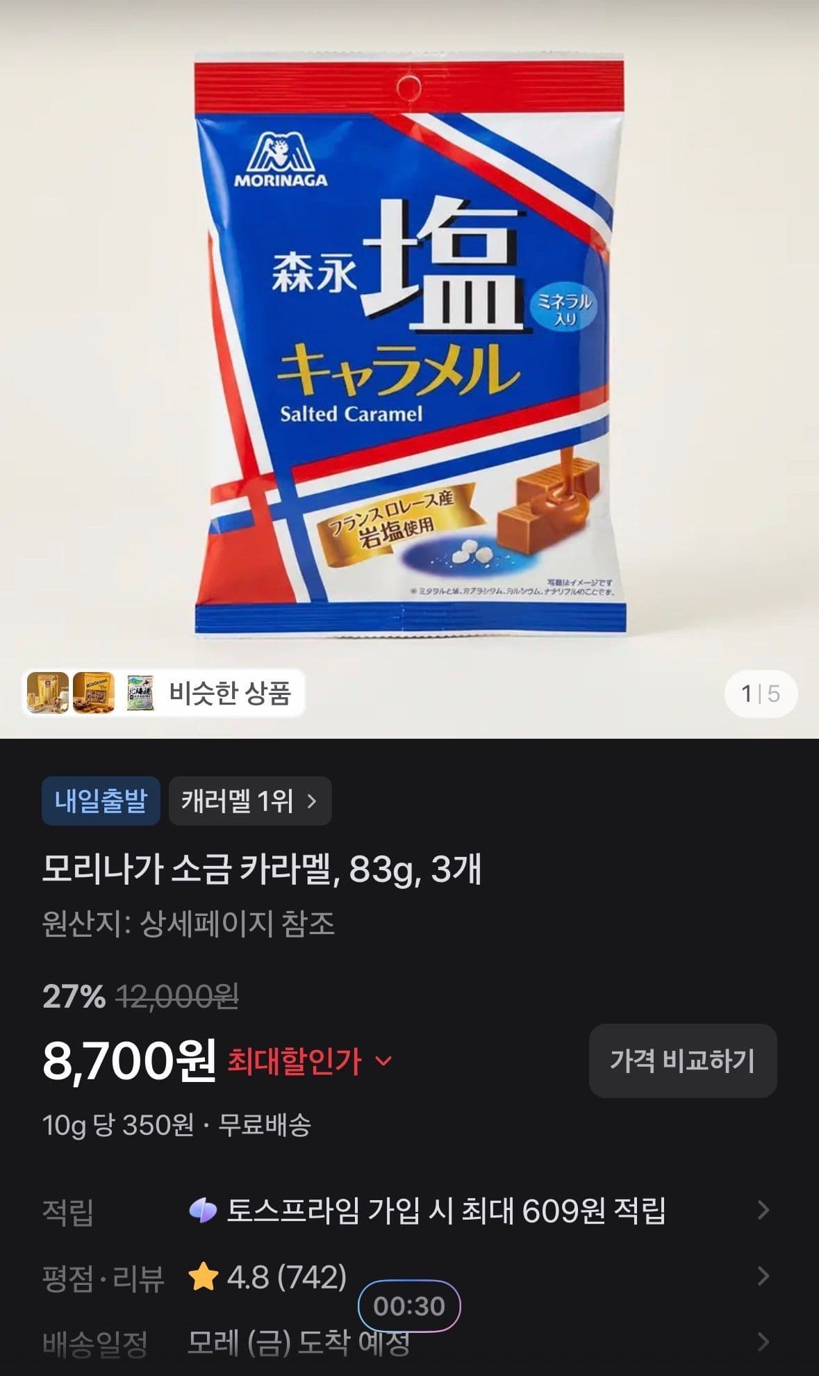모리나가 소금 카라멜 83g 3개