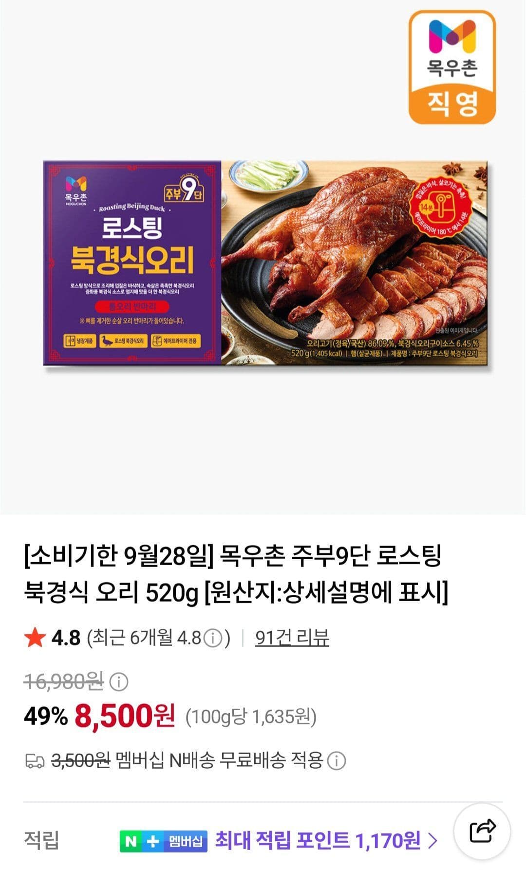 목우촌 주부9단 로스팅 북경식 오리