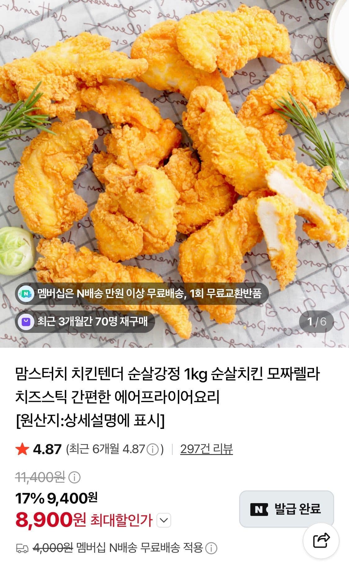 맘스터치 치킨텐더 1kg