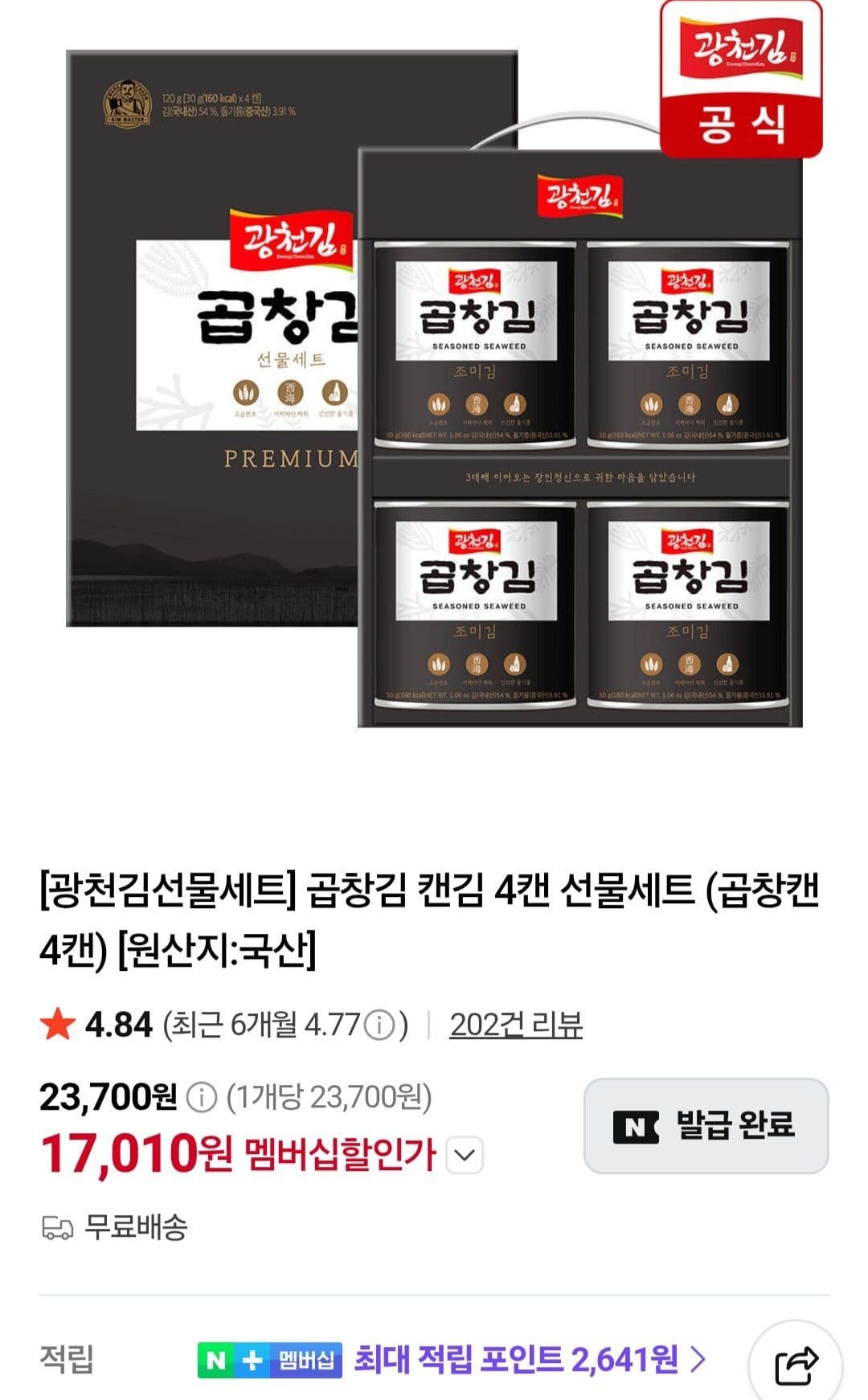 광천김 곱창김 캔김 4캔 선물세트