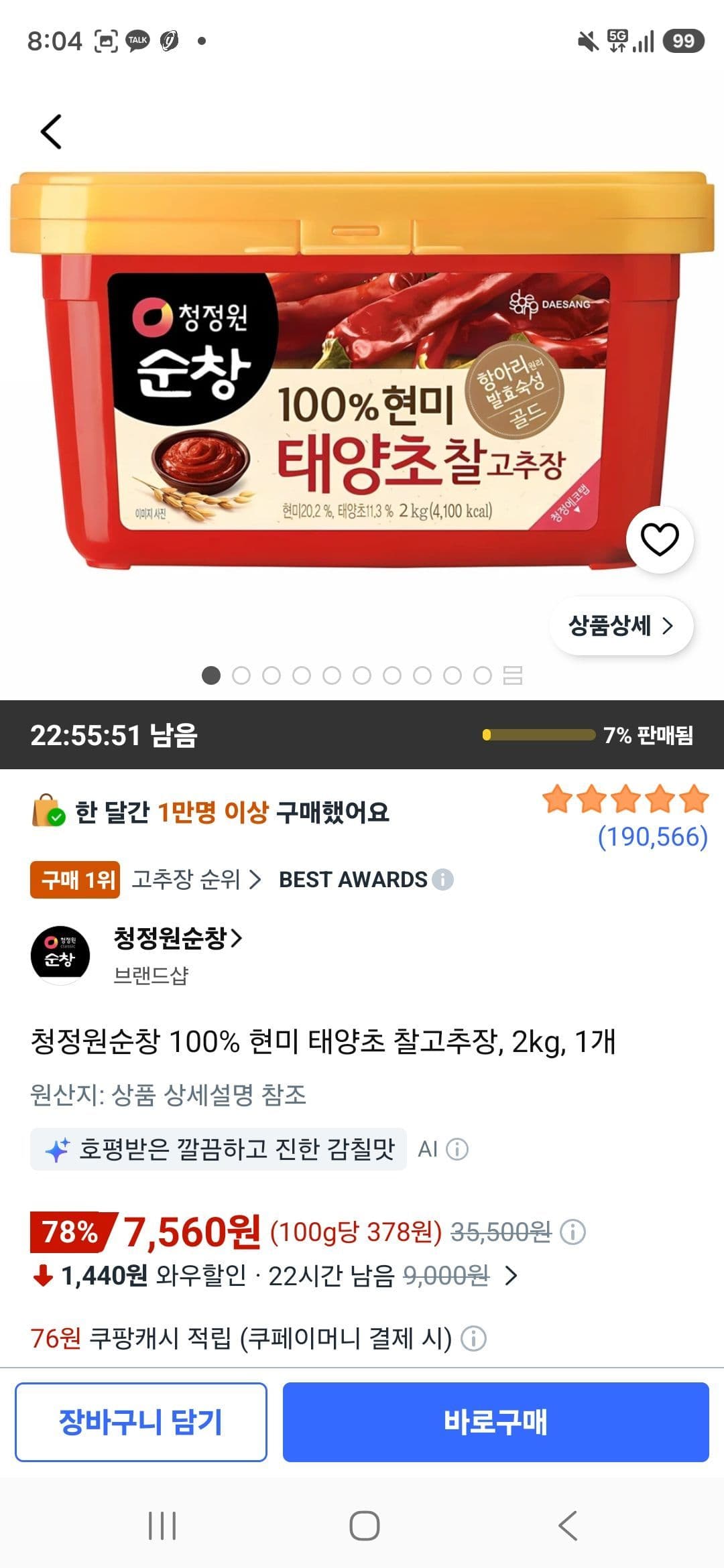 청정원순창 100% 현미 태양초 찰고추장 2kg