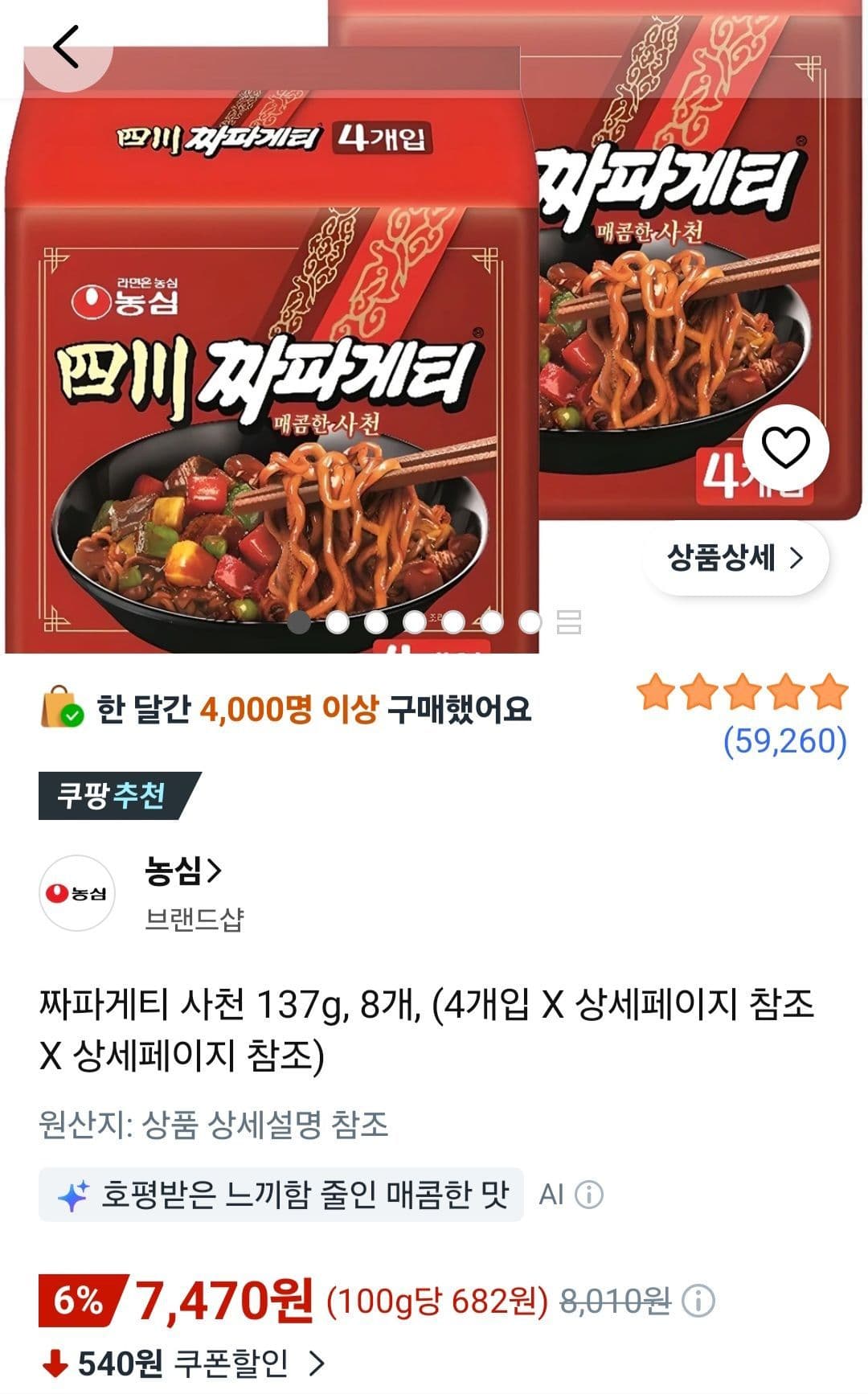 짜파게티 사천 137g, 8개