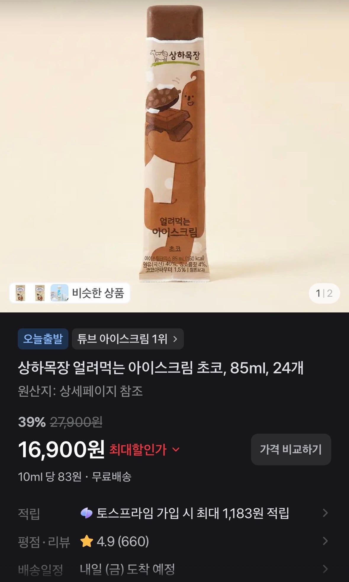 상하목장 얼려먹는 아이스크림 초코