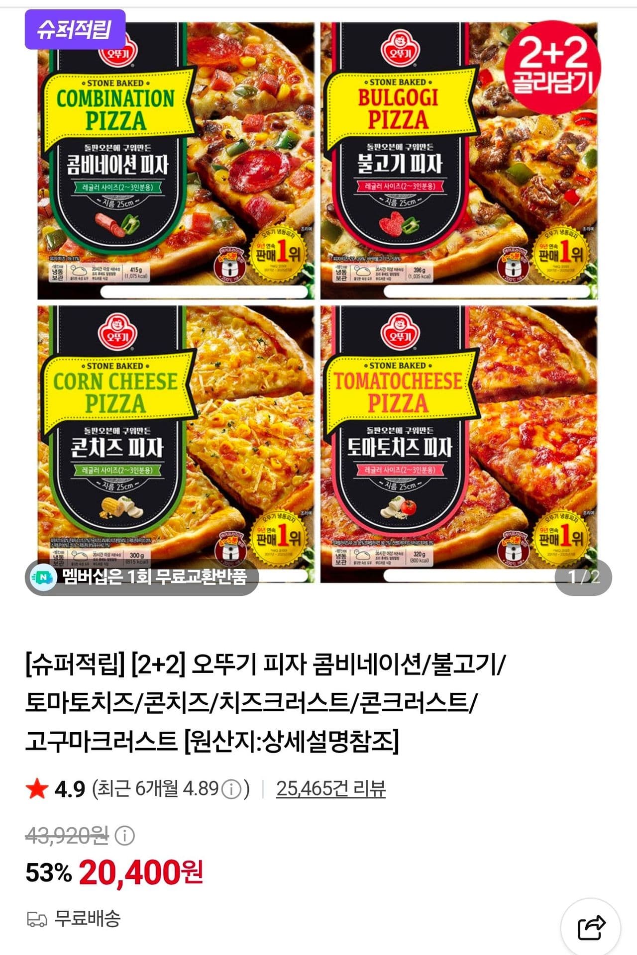 오뚜기 피자 2+2 7종택1