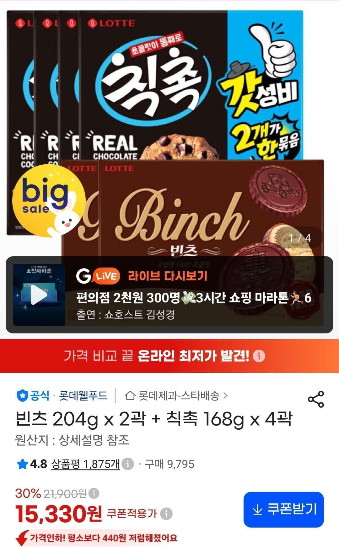 빈츠 204g + 칙촉 168g 묶음