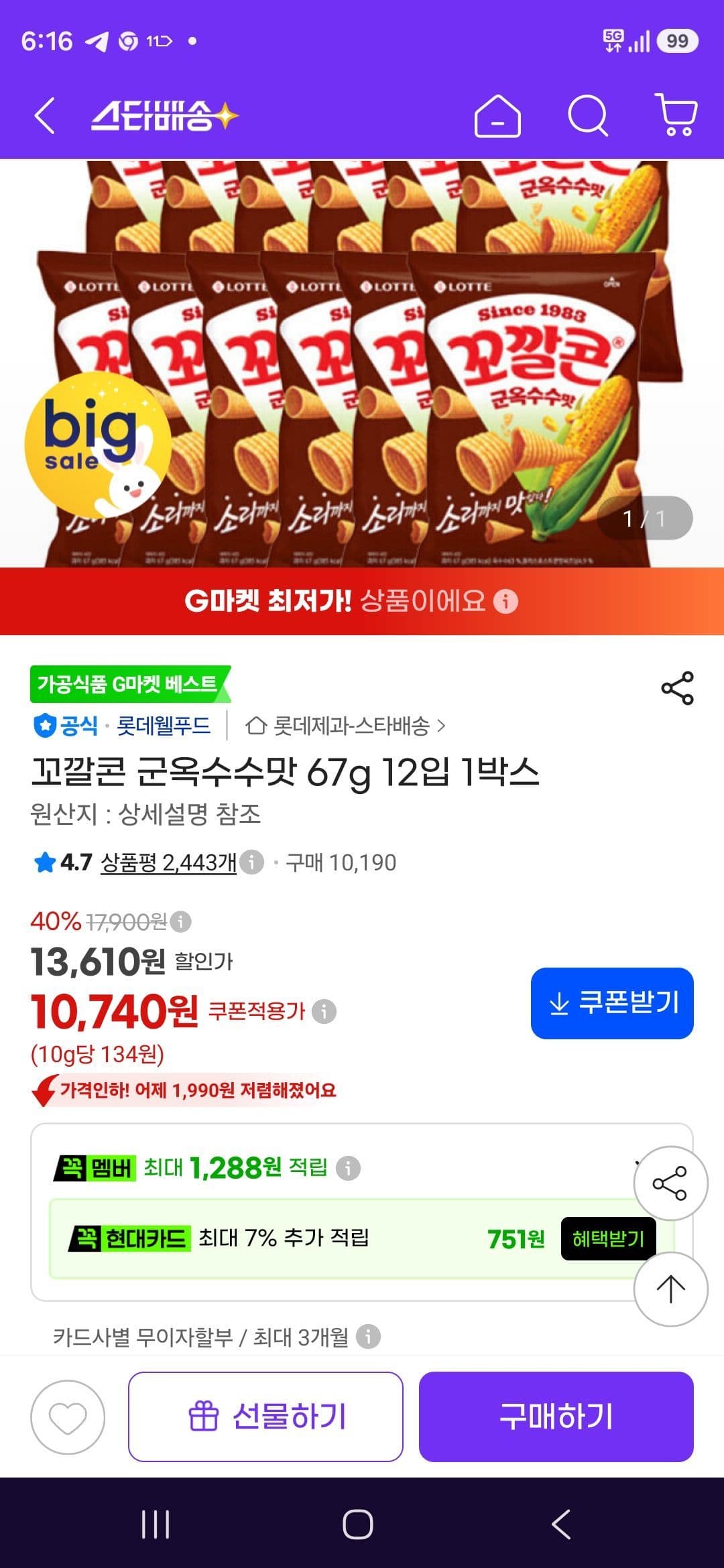 농심 꼬깔콘 군옥수수맛 67g 12입