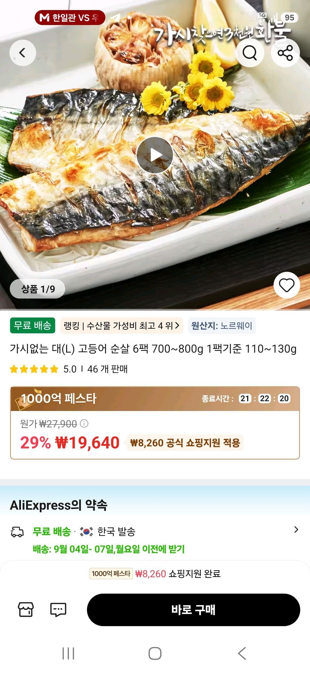 노르웨이산 가시없는 대(L) 고등어 순살 6팩