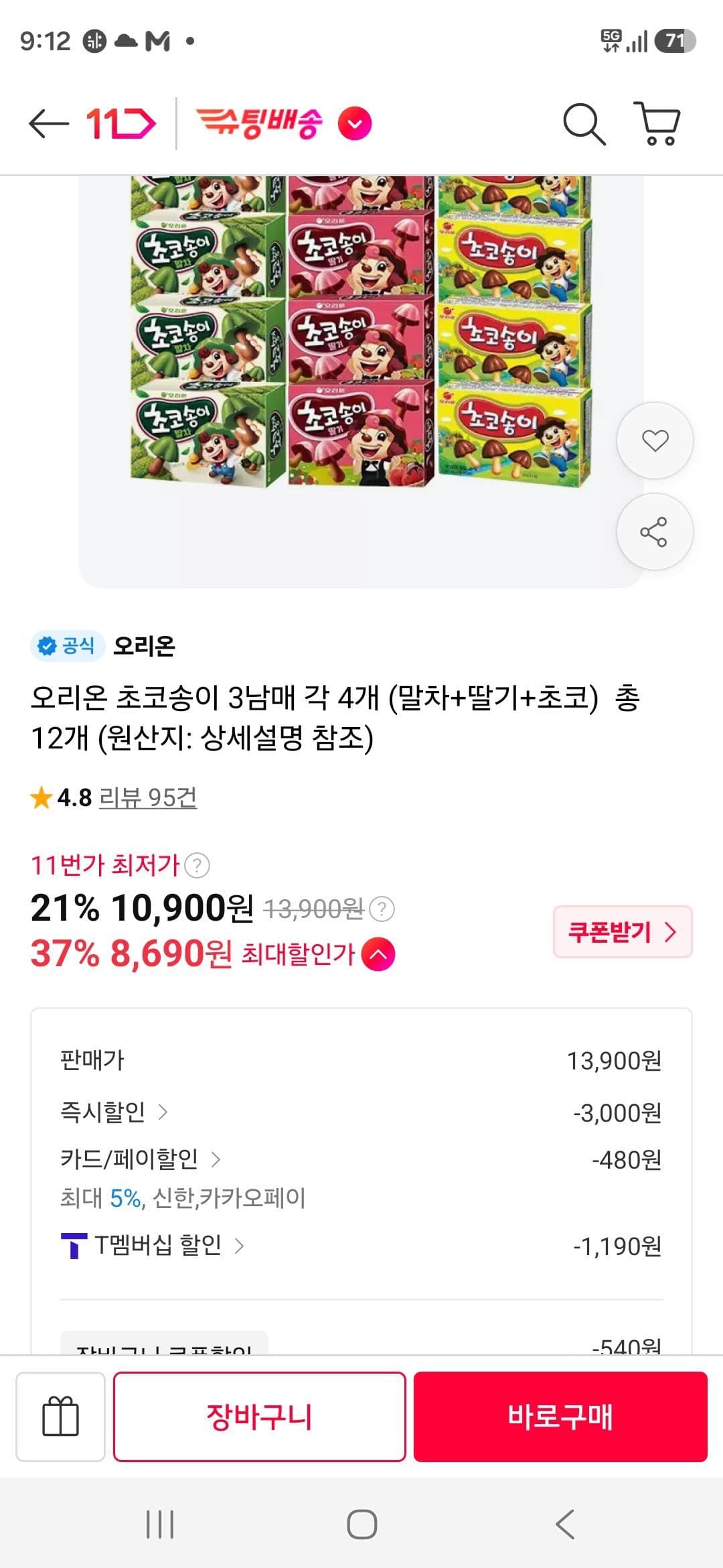 오리온 초코송이 3남매 총 12개