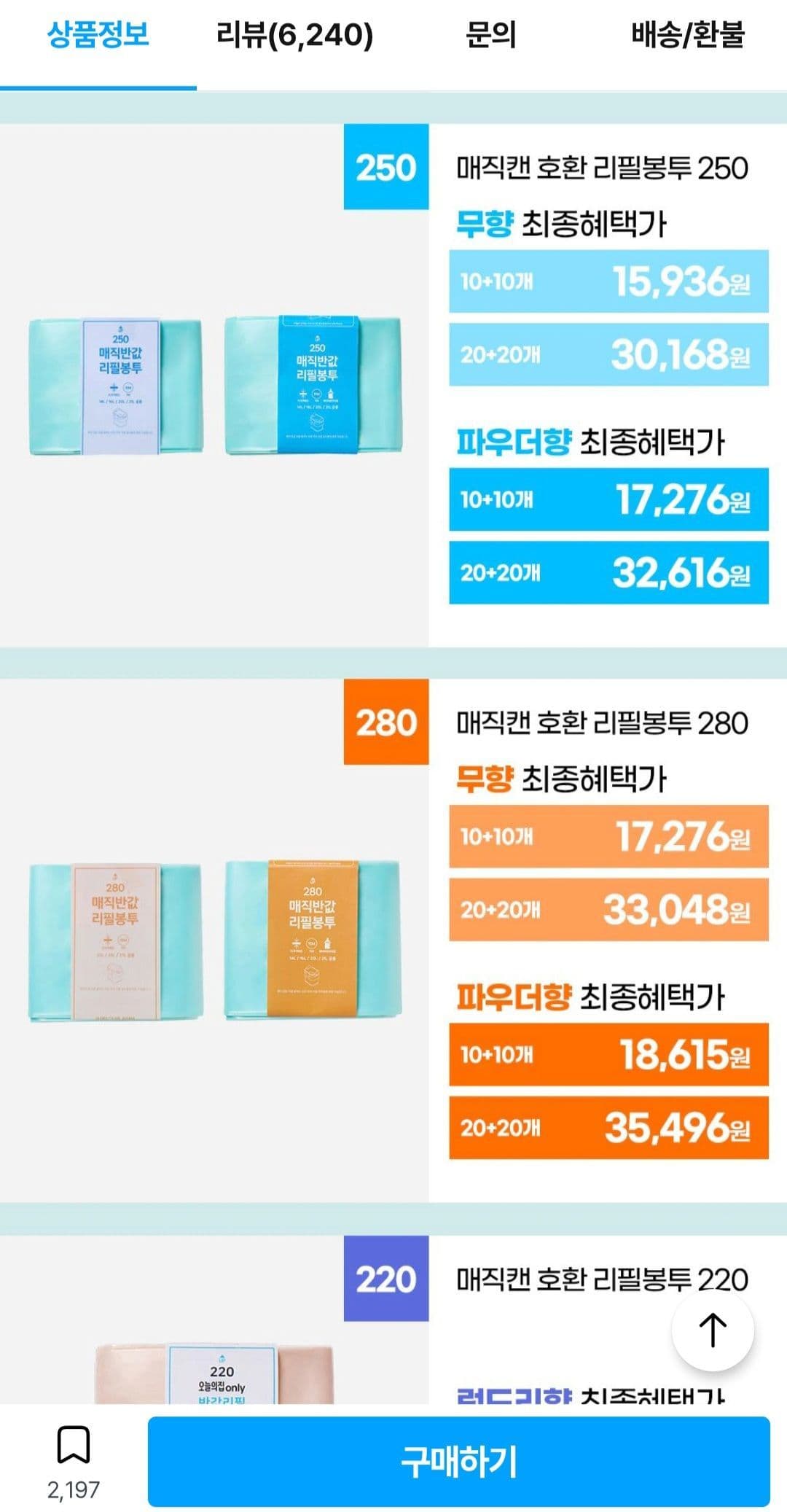매직캔 호환 반값 리필봉투 250