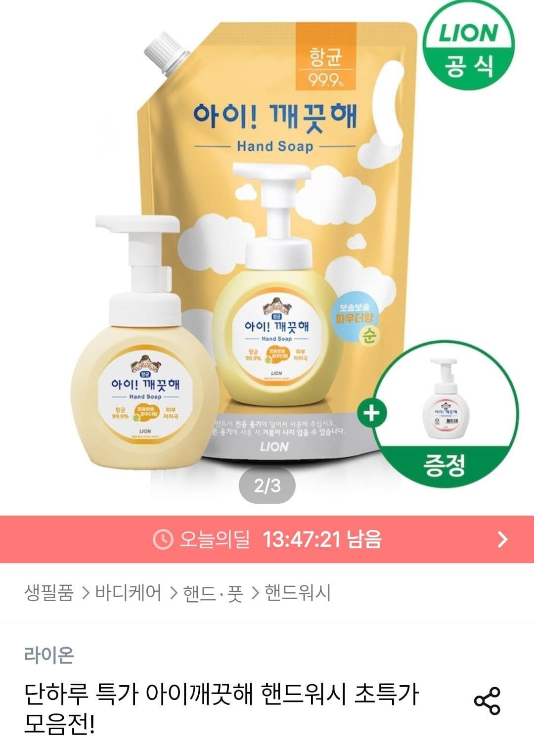 아이깨끗해 핸드워시 리필 1.8L+용기