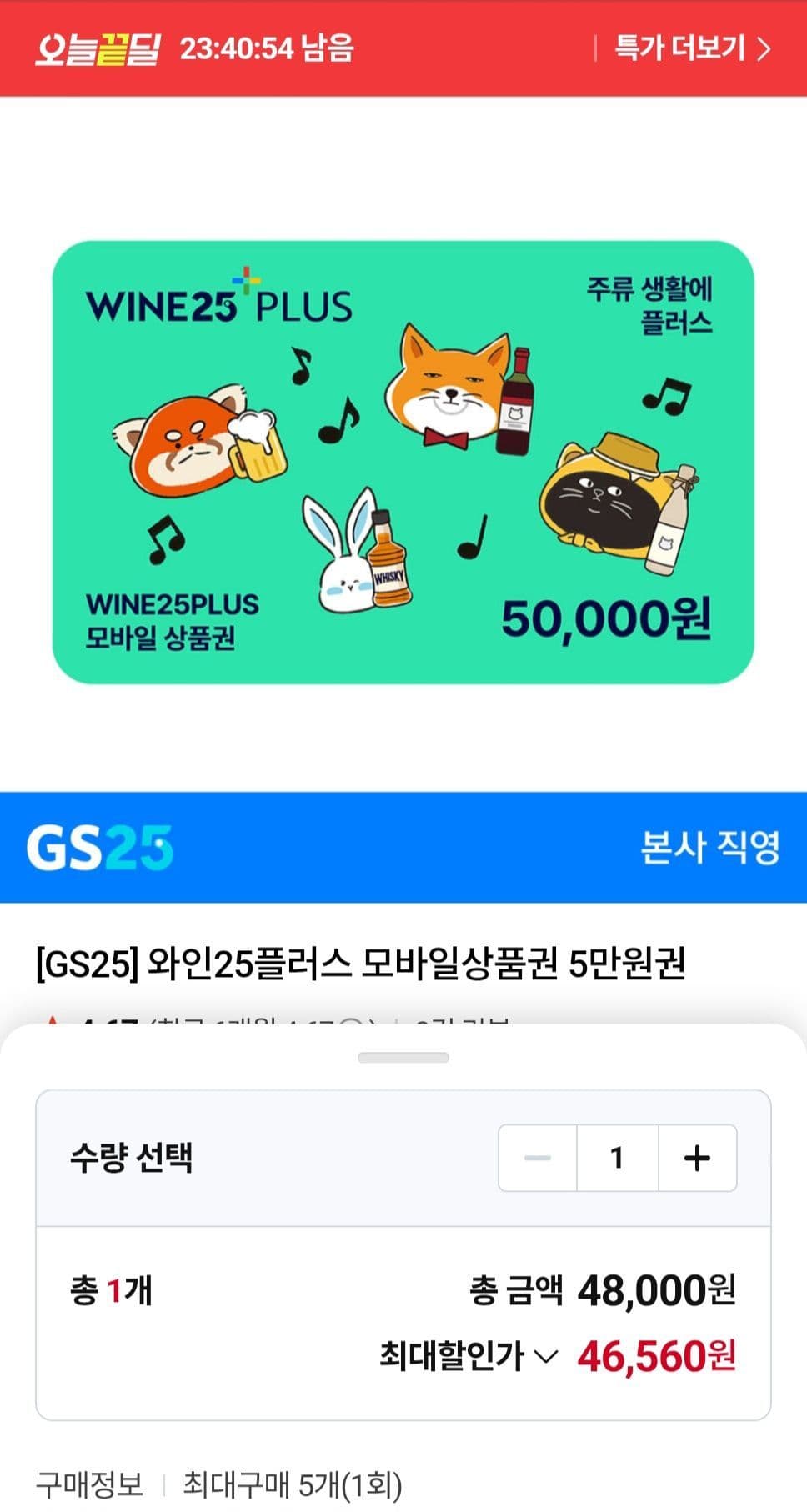 와인25+ 모바일상품권 5만원권