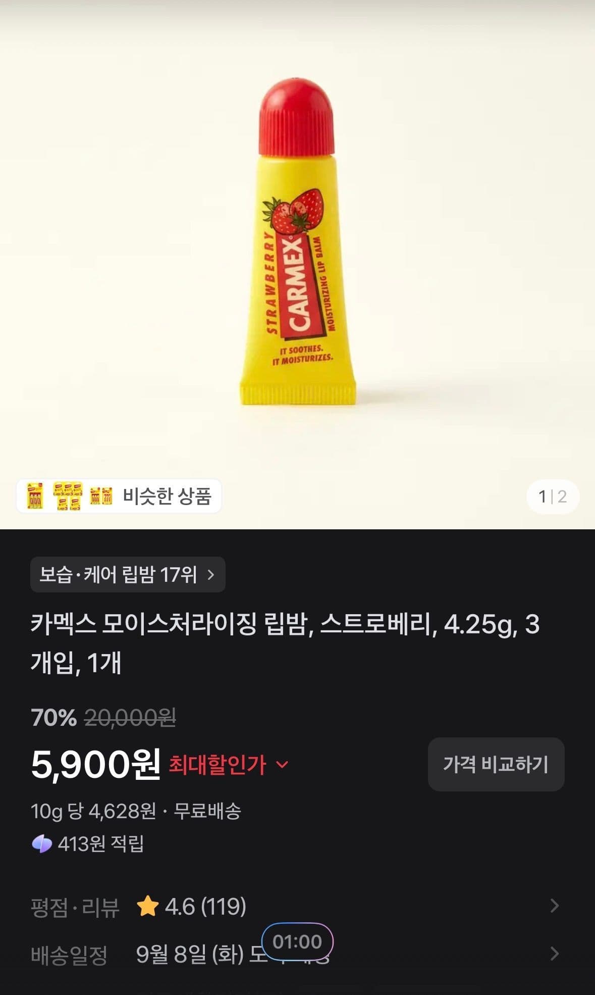 카멕스 모이스처라이징 립밤 4.25g 3개