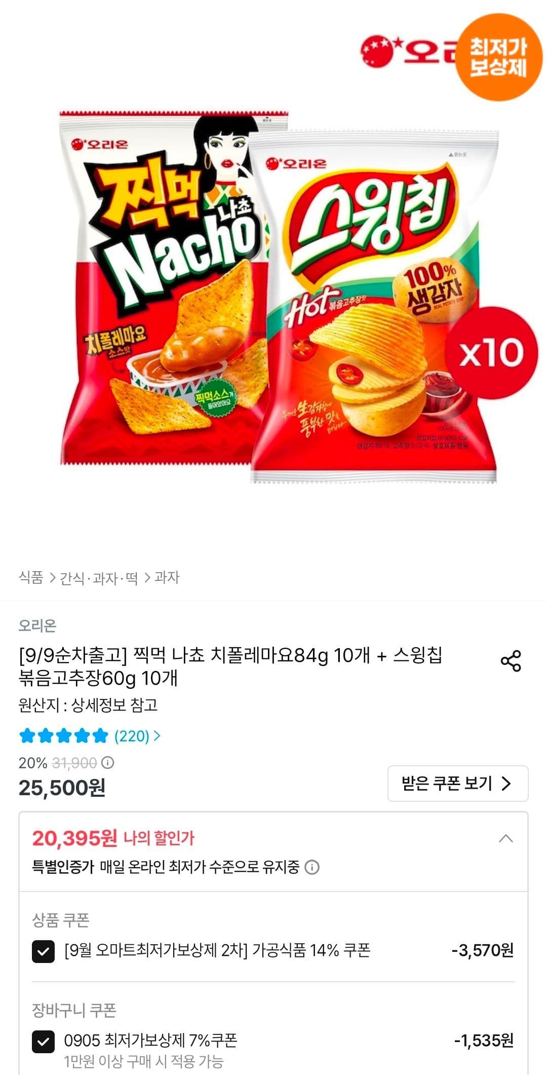 찍먹 나쵸 치폴레마요+스윙칩 볶음고추장 20봉