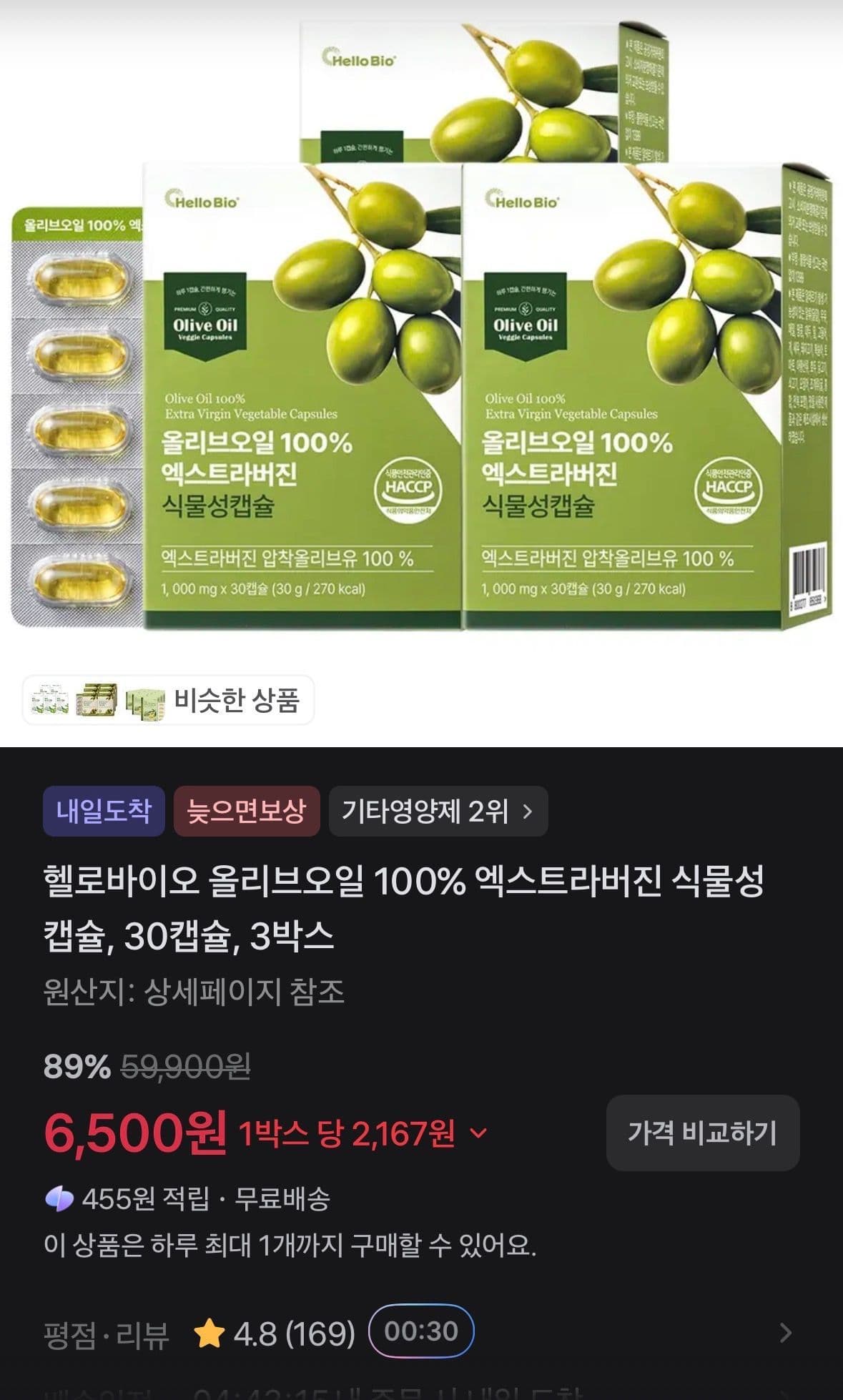 헬로바이오 올리브오일 캡슐 30정 3박스