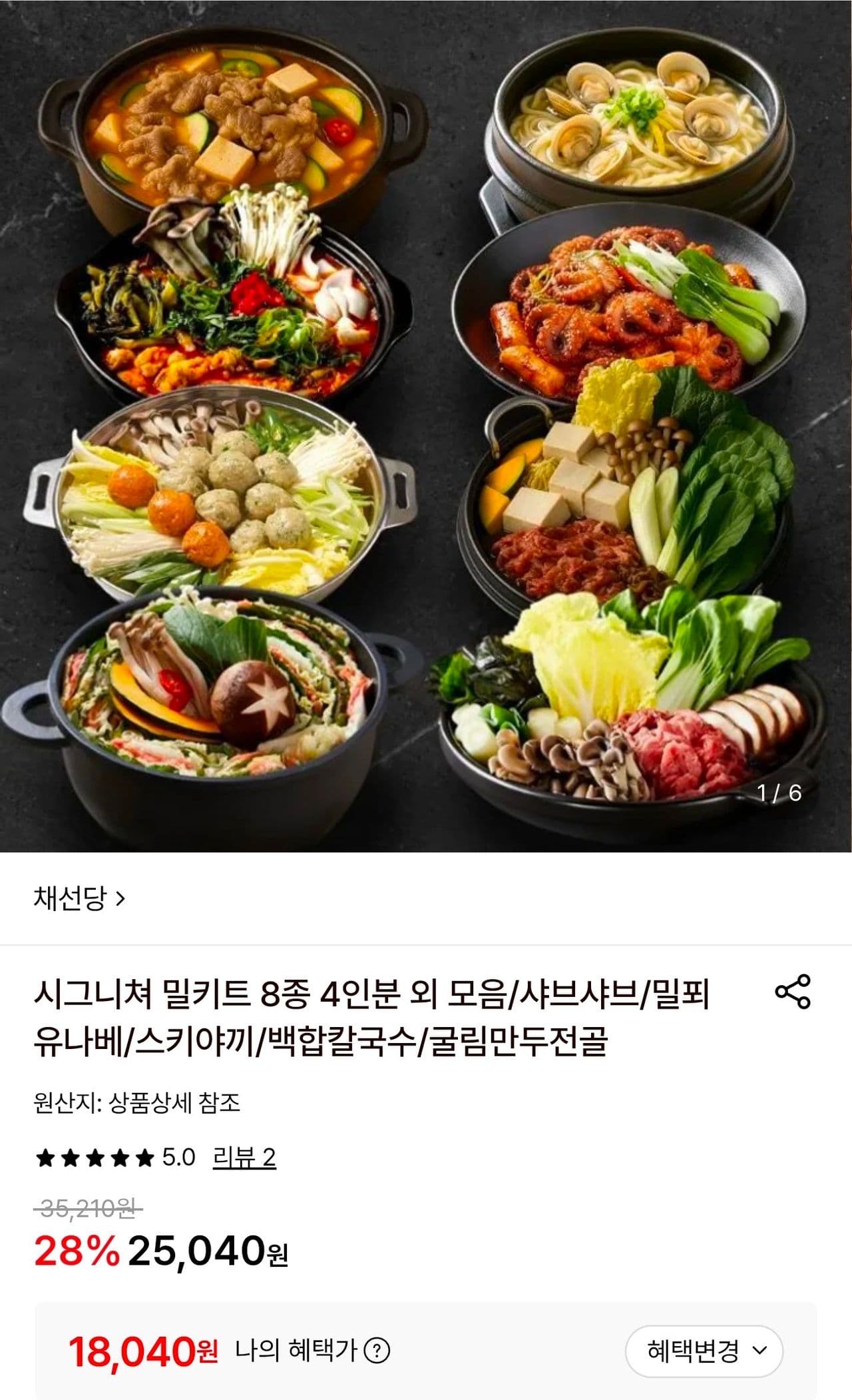 채선당 밀키트 샤브샤브+굴림만두전골 2인분