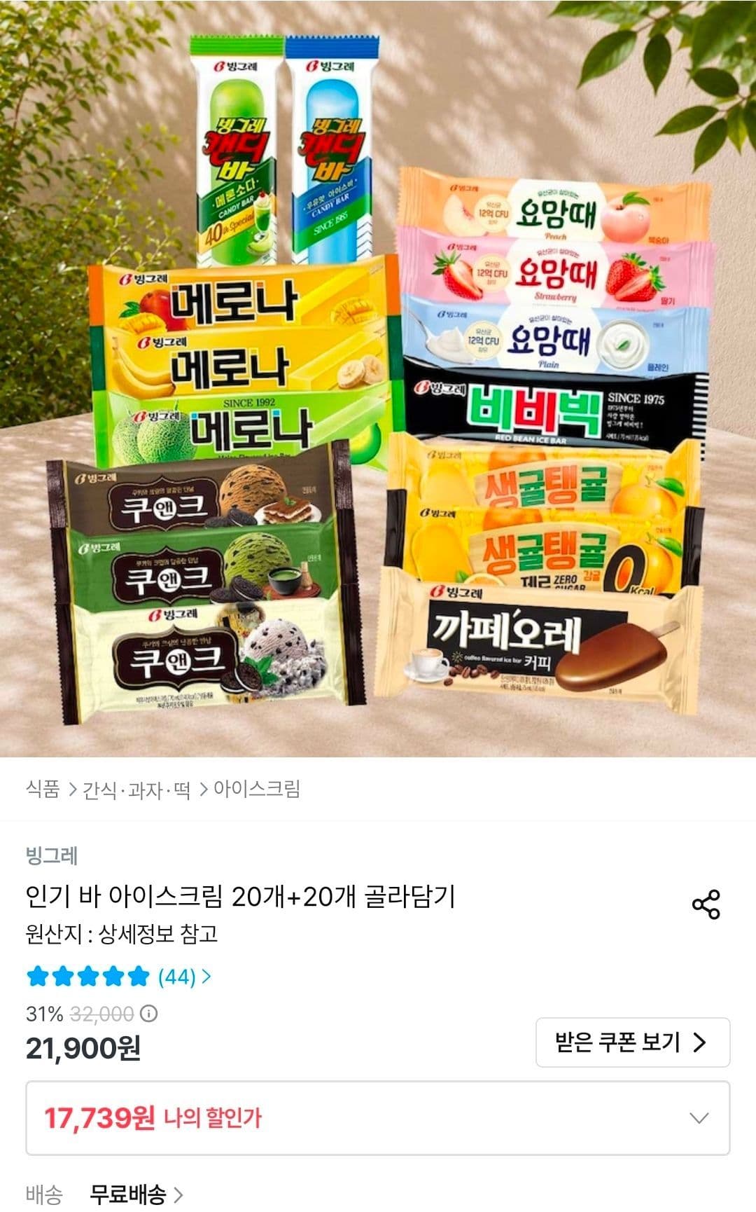 빙그레 바 아이스크림 20+20 골라담기