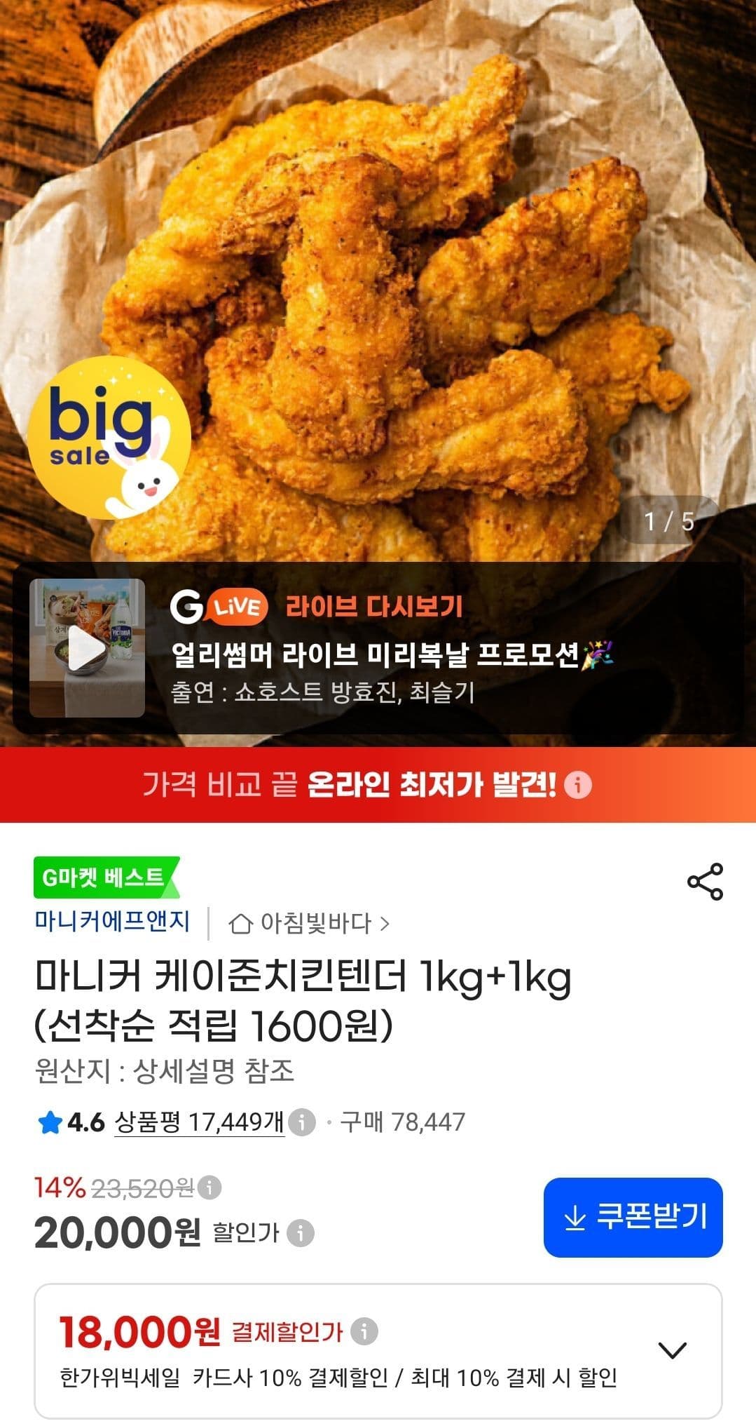 마니커 케이준 치킨텐더 1kg 2팩