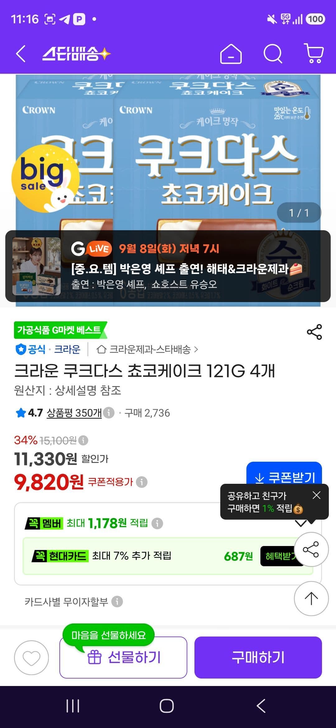 크라운 쿠크다스 쵸코케이크 121g 4개