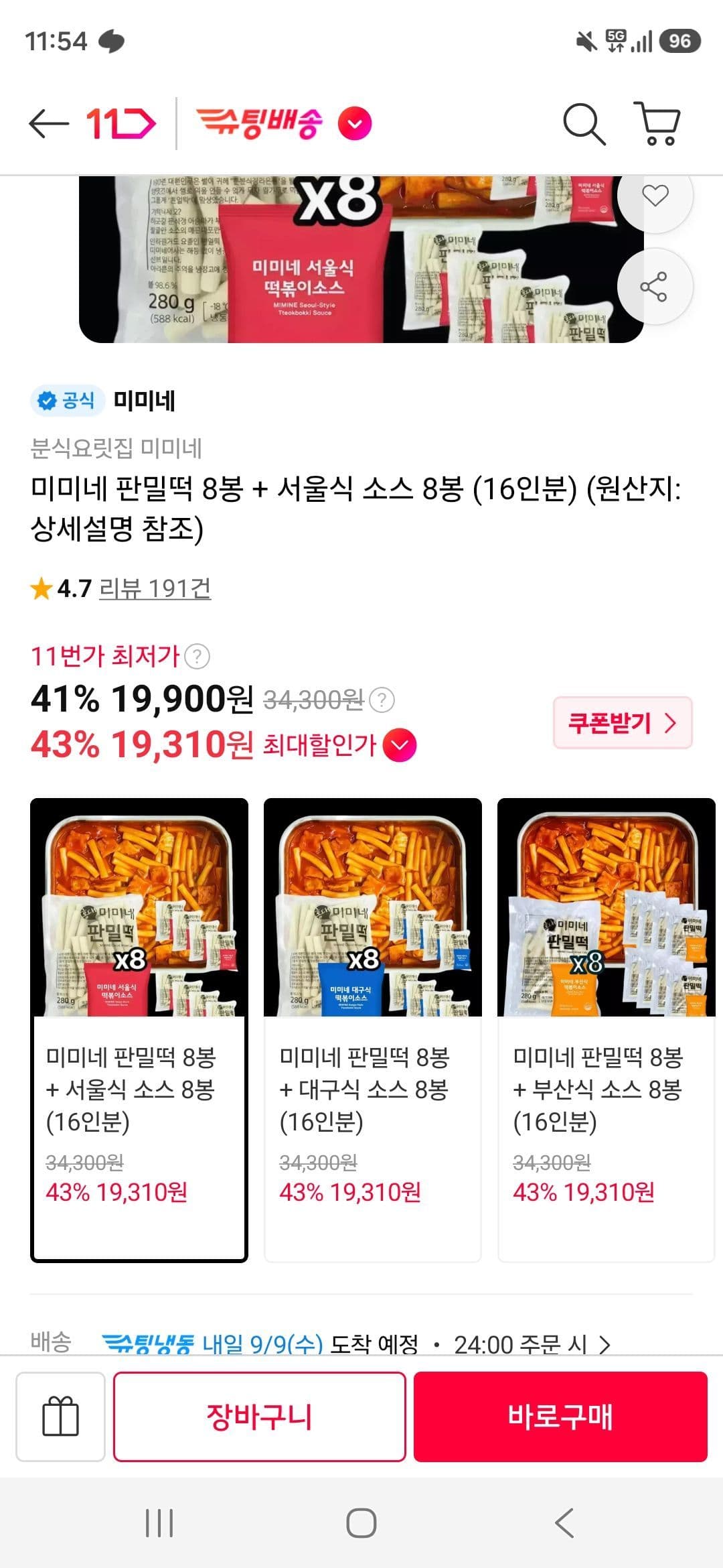 60분러시 미미네 판밀떡 8봉+소스 8봉