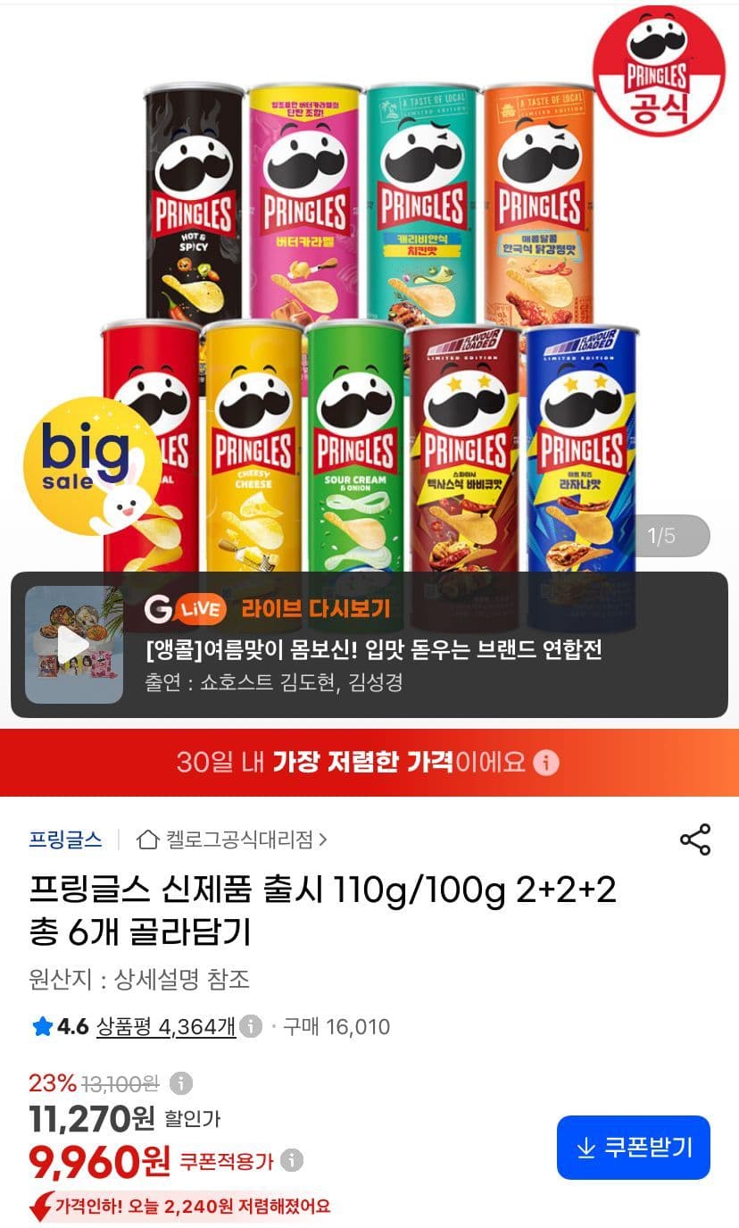 프링글스 110g/100g 2+2+2 골라담기 6개