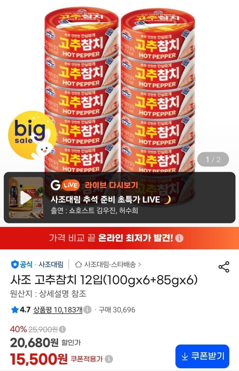 사조 고추참치 12입(100gx6+85gx6)