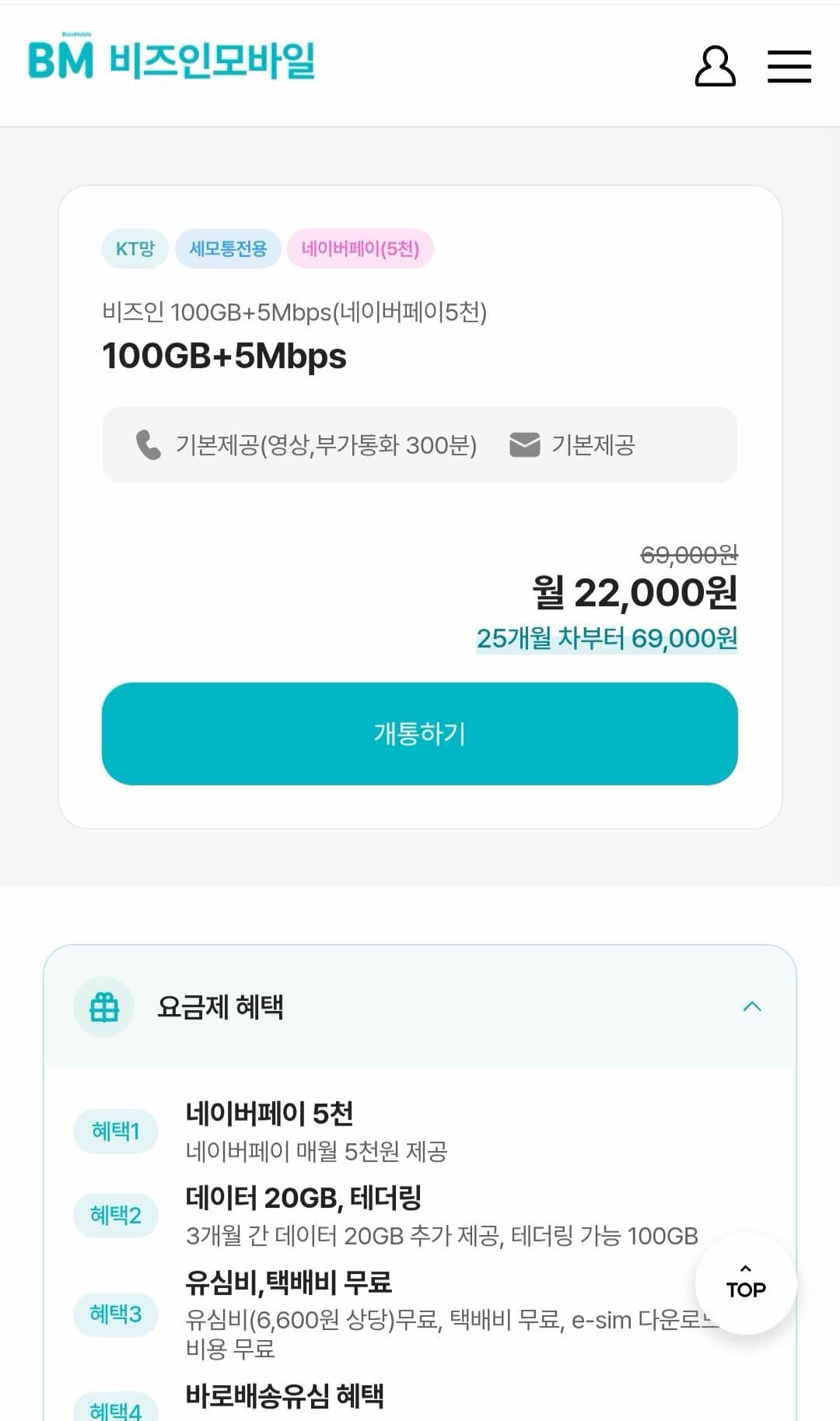 KT알뜰폰 100GB+5M 무제한 24개월