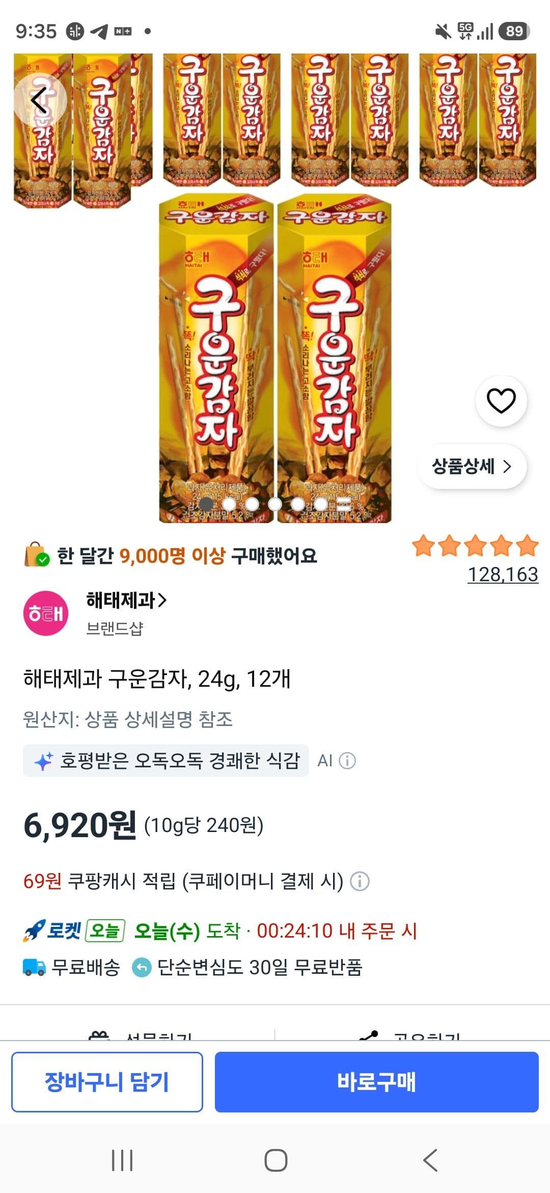 해태제과 구운감자 24g 12개