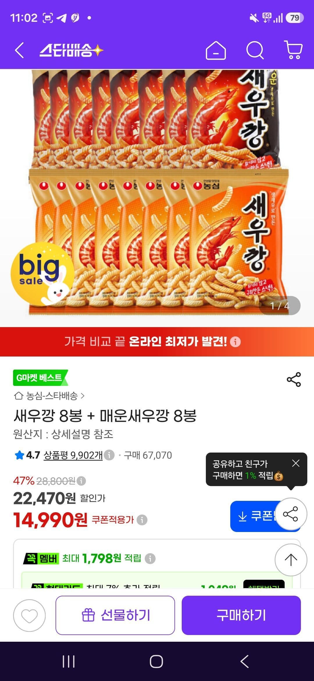 새우깡 + 매운새우깡 8봉씩