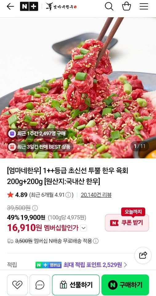 투뿔 한우 육회 200g+200g