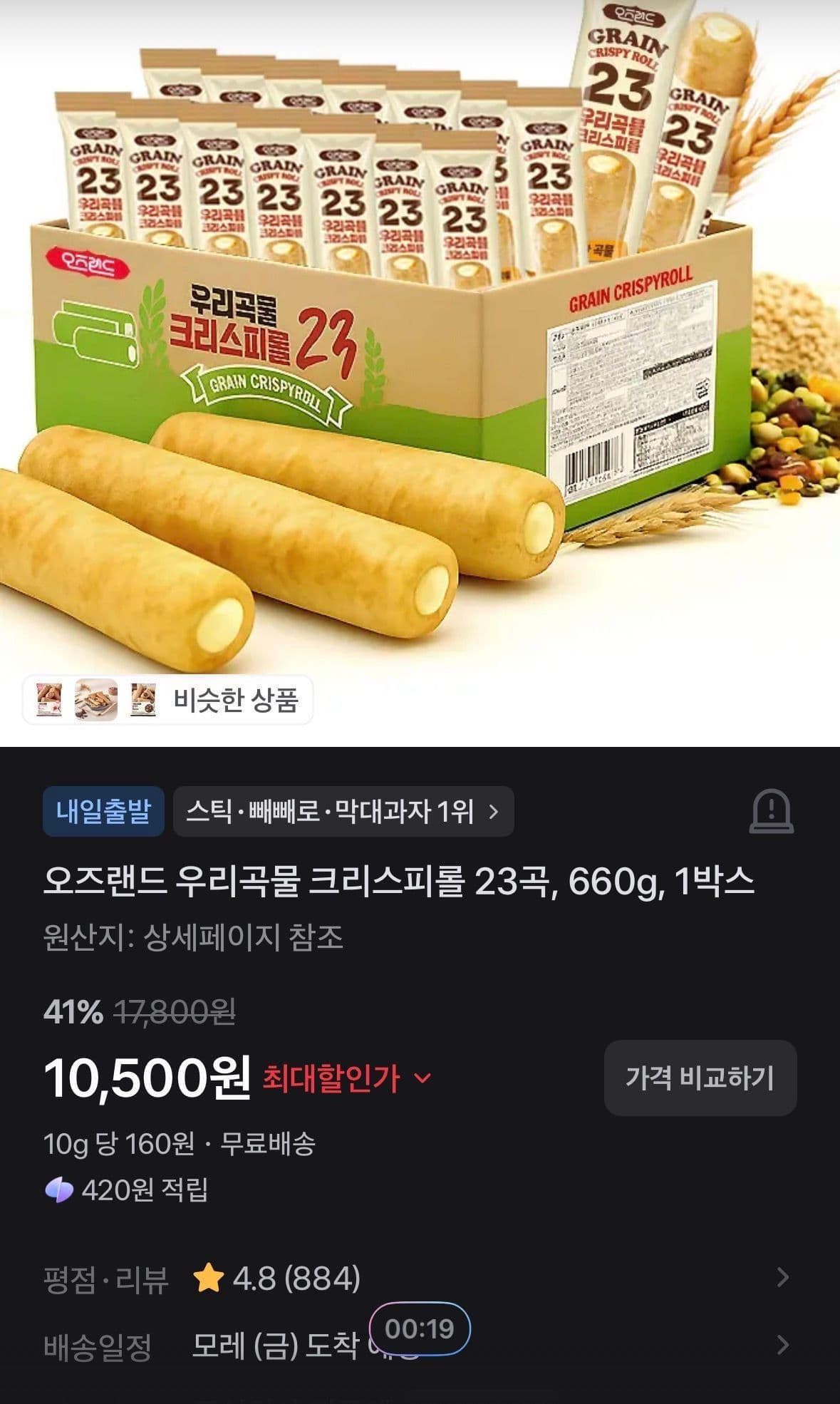 오즈랜드 우리곡물 크리스피롤 23곡