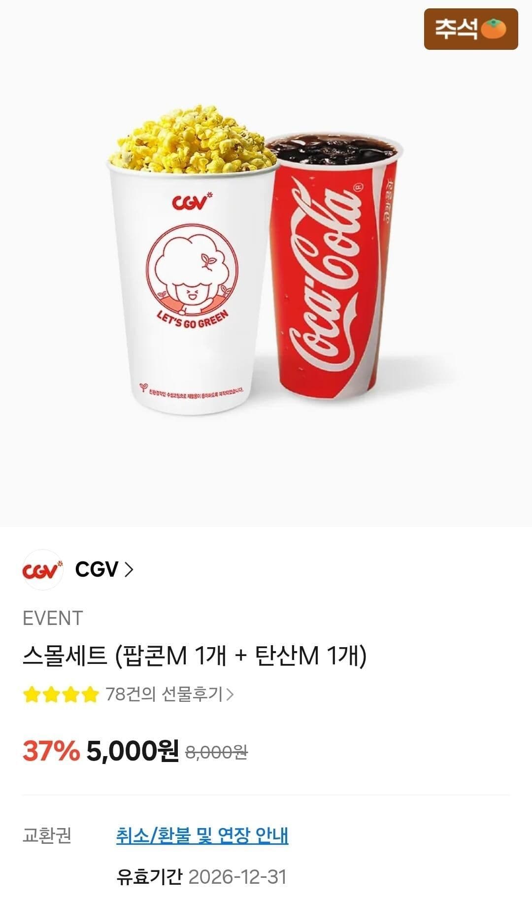 CGV 스몰세트 팝콘M+탄산M