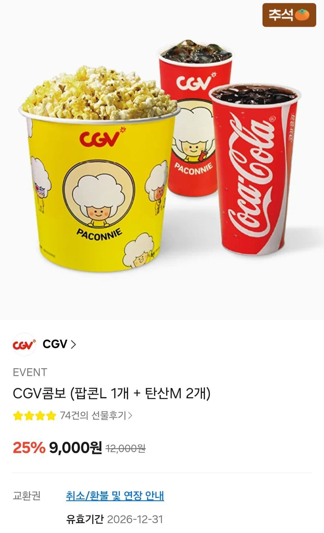 CGV콤보 팝콘L+탄산M 2개