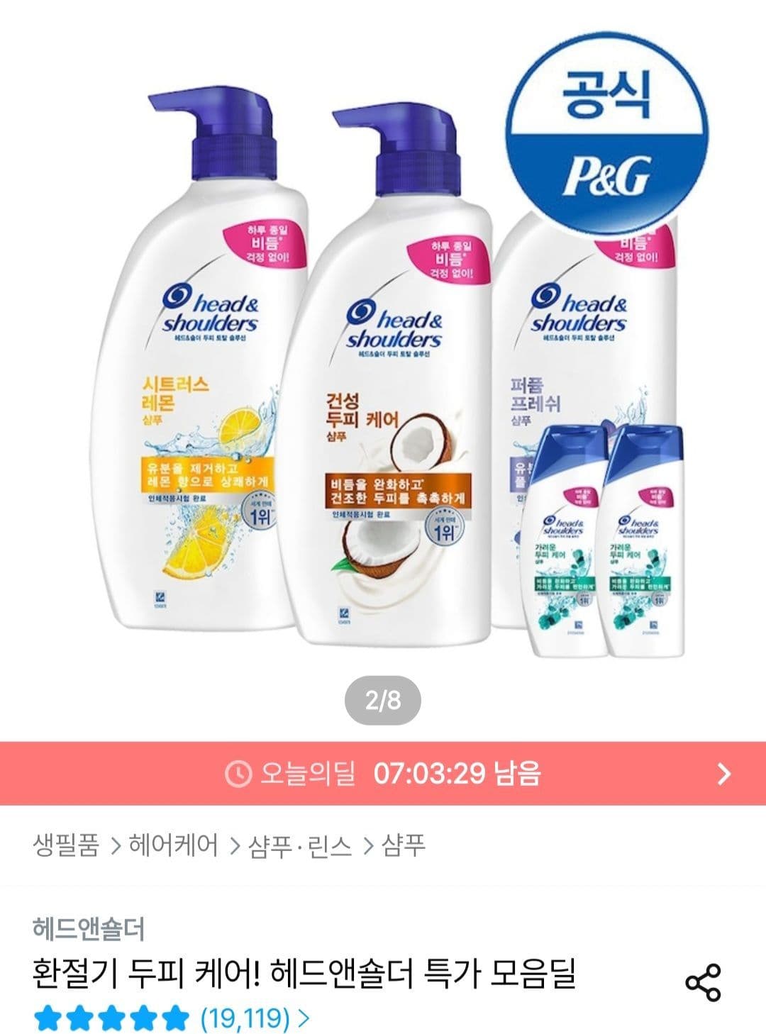 헤드앤숄더 샴푸 3개